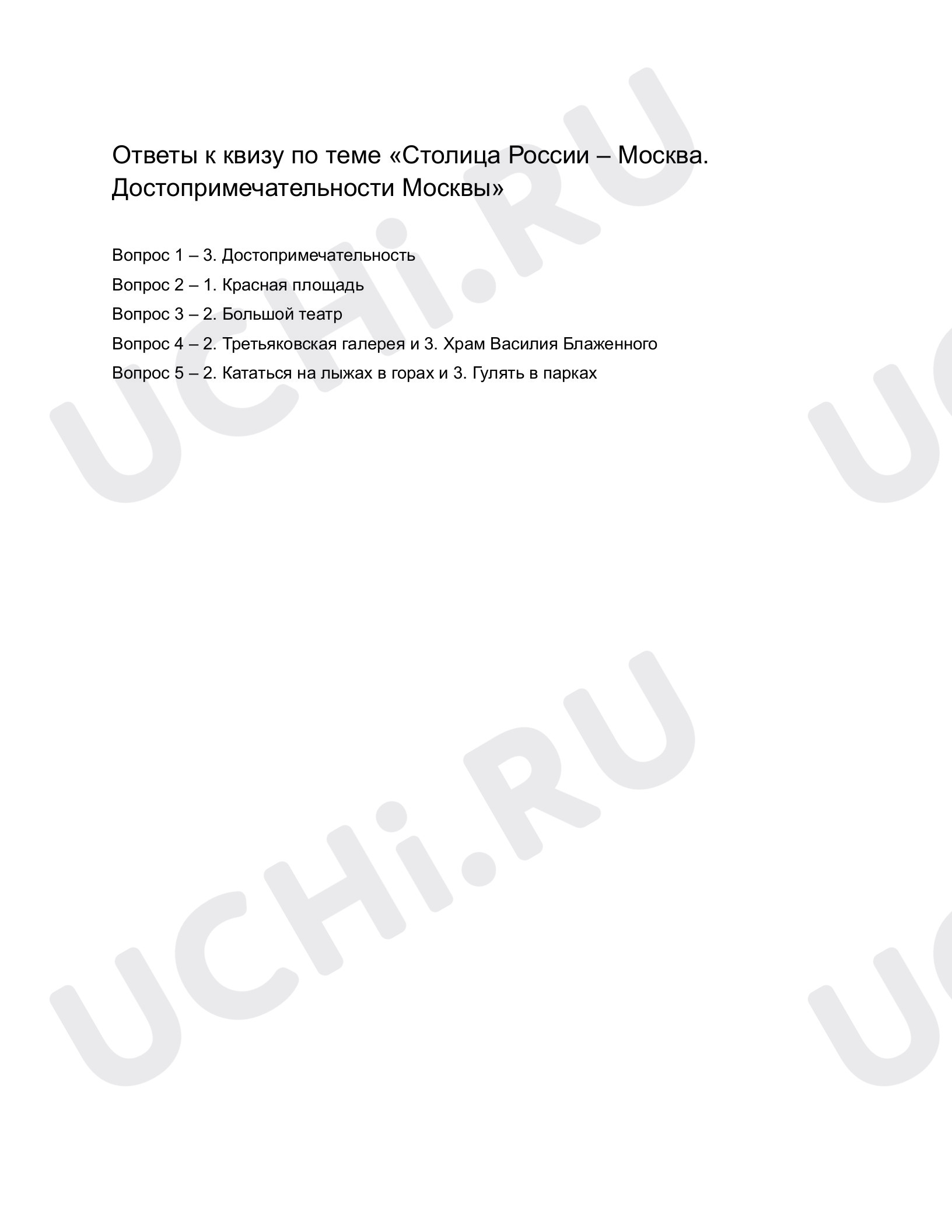 Рабочие листы по теме «Столица России — Москва. Достопримечательности Москвы».  Повышенный уровень: Столица России — Москва. Достопримечательности Москвы |  Учи.ру