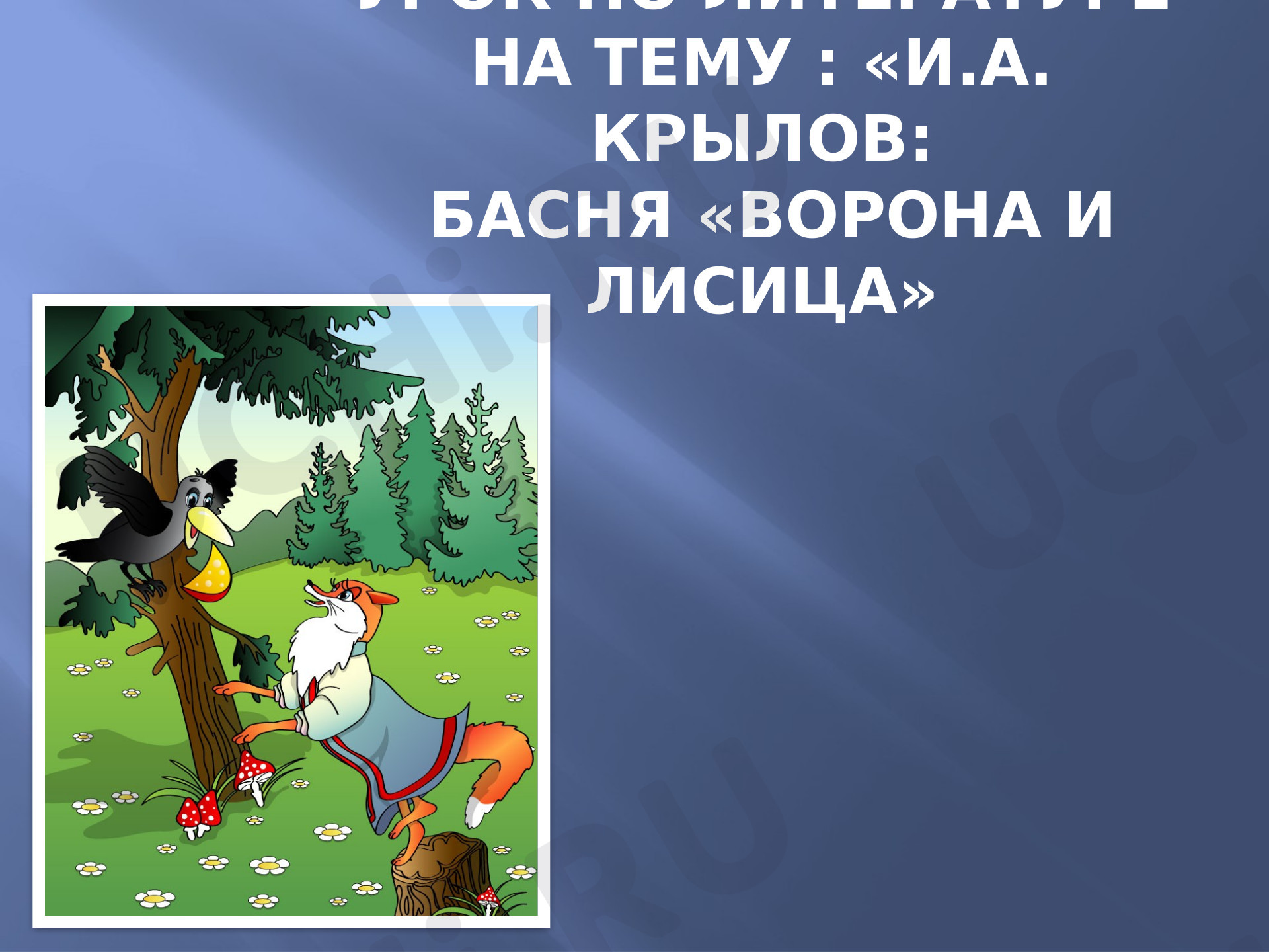 Предпросмотр материала Презентация к уроку литературного чтения. Басня И. А. Крылова «Ворона и Лисица».