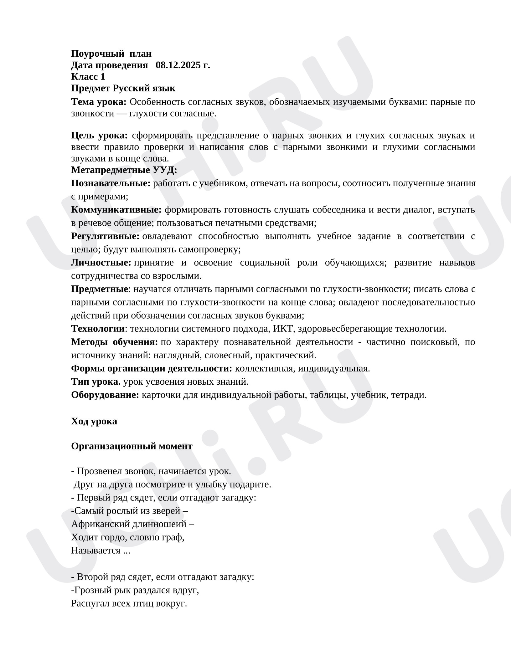Предпросмотр материала План урока русского языка. Особенность согласных звуков, обозначаемых изучаемыми буквами: парные по звонкости — глухости согласные.