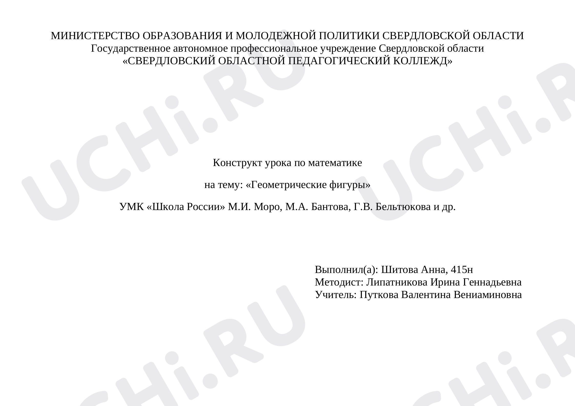 Предпросмотр материала План урока по математике. Геометрические фигуры.