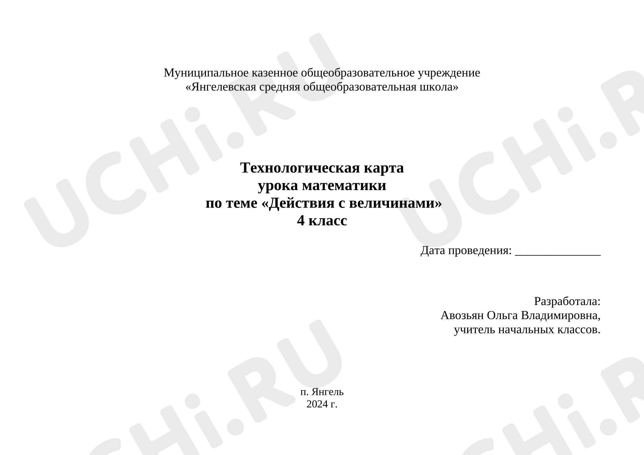 Предпросмотр материала Технологическая карта урока математики "Действия с величинами"