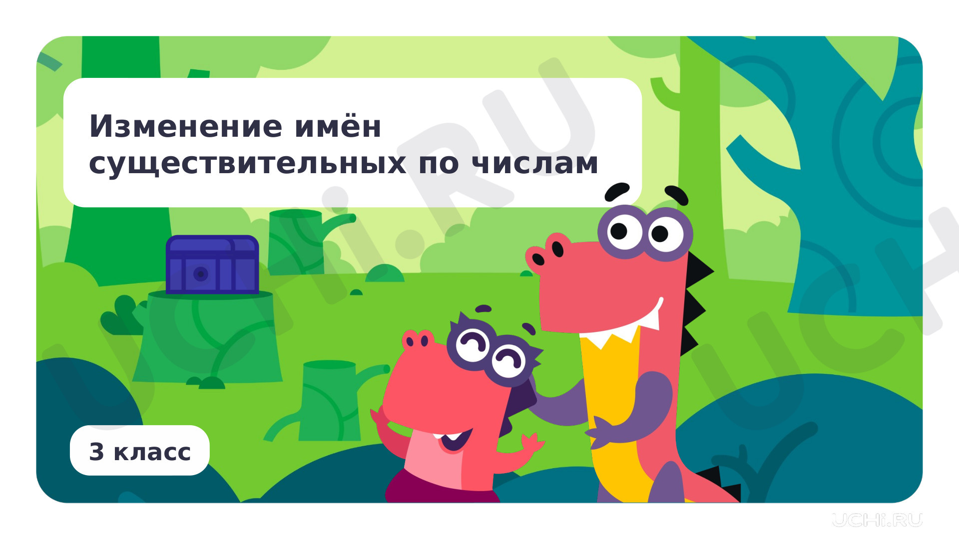 Предпросмотр материала Презентация по теме «Изменение имён существительных по числам»