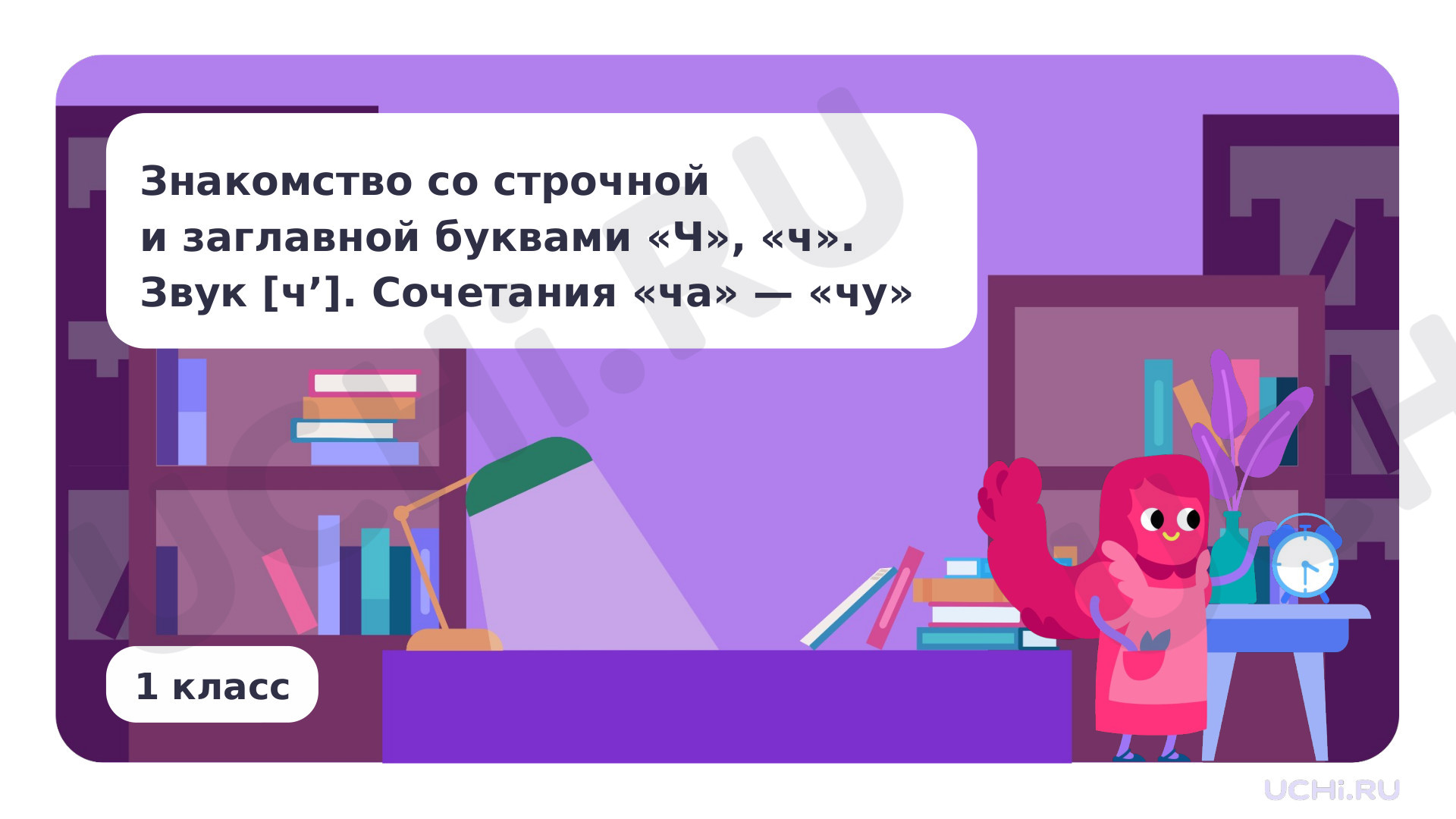 Предпросмотр материала Знакомство со строчной и заглавной буквами Ч, ч. Звук [ч’]. Сочетания ЧА — ЧУ