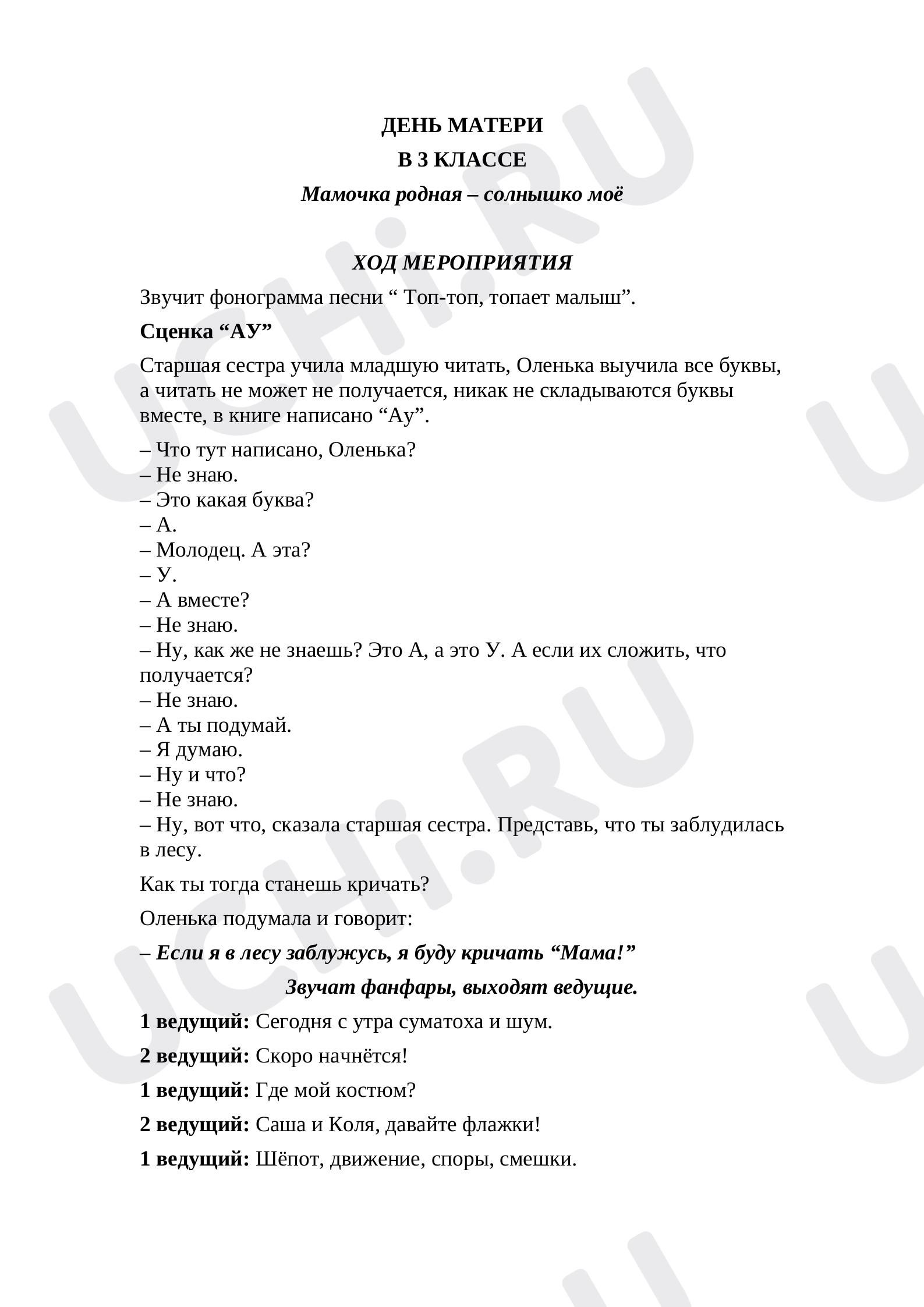 Предпросмотр материала Сценарий к празднику «День матери».