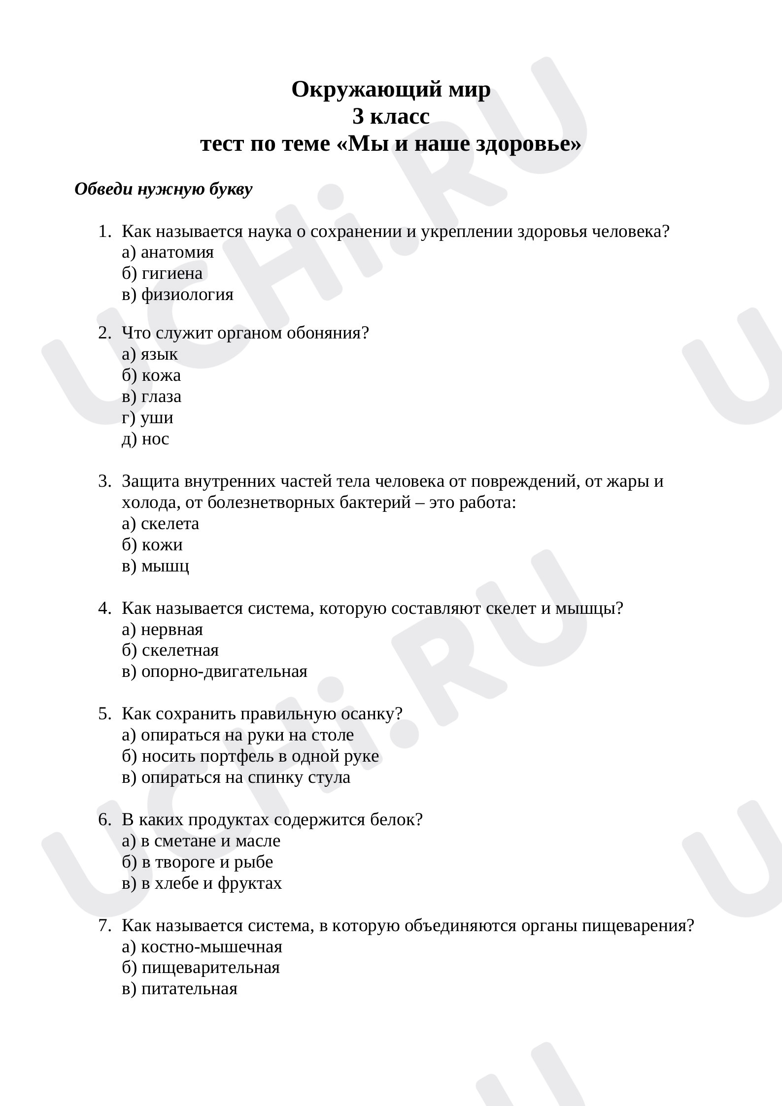 Предпросмотр материала Тест по окружающему миру на тему "Мы и наше здоровье" (3 класс)