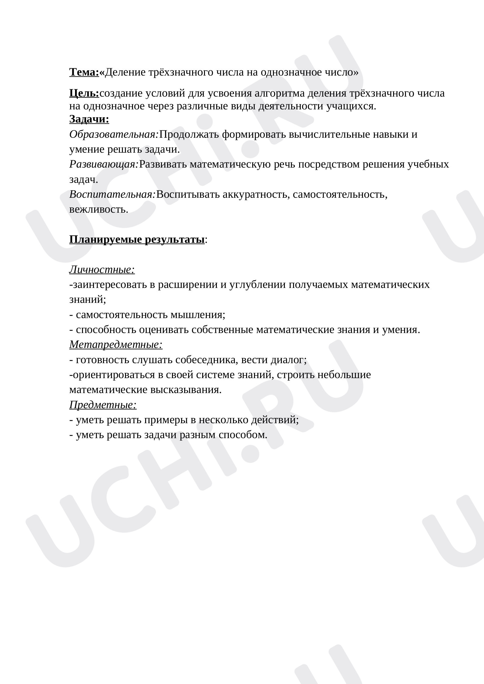 Предпросмотр материала Деление трёхзначного числа на однозначное число