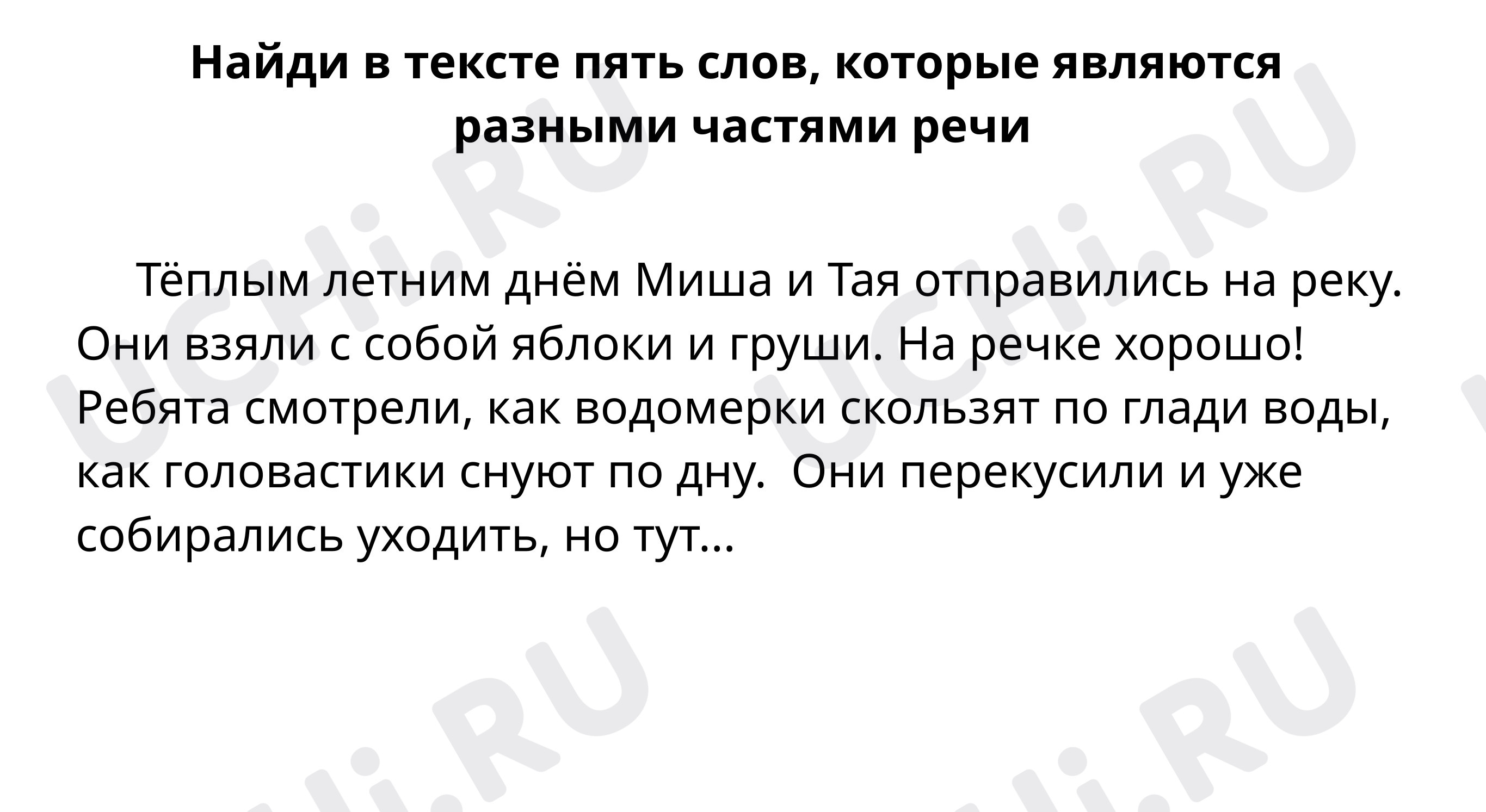 Найди в тексте разные части речи: Повторение. Однородные члены предложения. Части  речи | Учи.ру