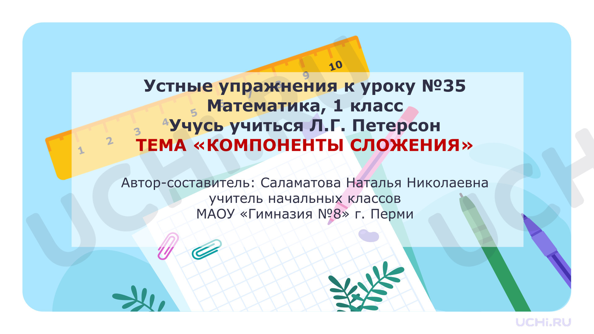 Предпросмотр материала Презентация к уроку математики. Устные упражнения к уроку математики «Компоненты сложения».