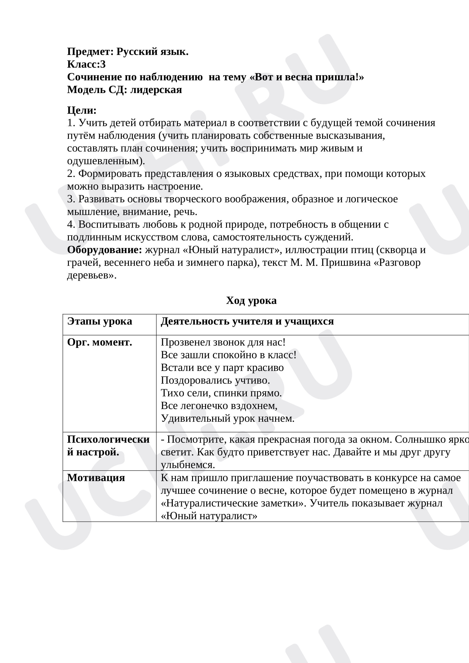Предпросмотр материала План урока русского языка по теме: Сочинение по наблюдению  «Вот и весна пришла!»