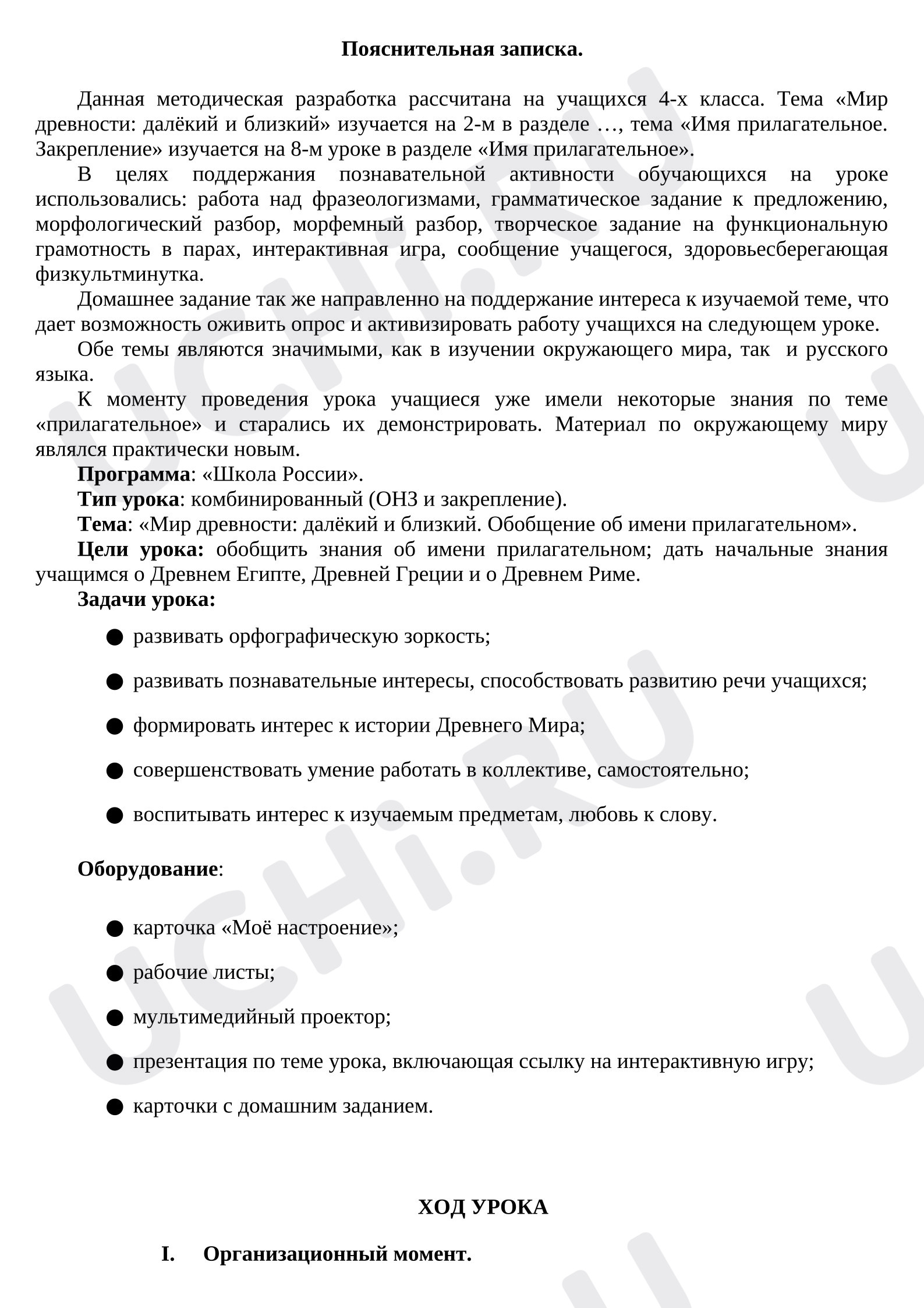Предпросмотр материала Конспект интегрированного урока "Мир древности: далёкий и близкий. Обобщение об имени прилагательном».