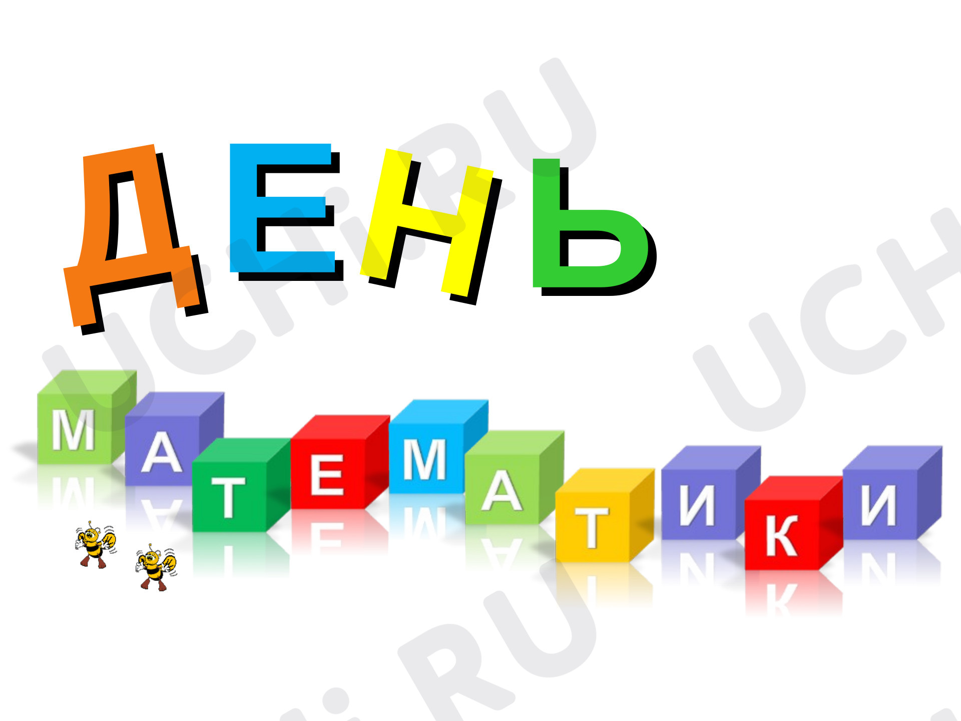 Предпросмотр материала Презентация к уроку математики. Закрепление пройденного материала.