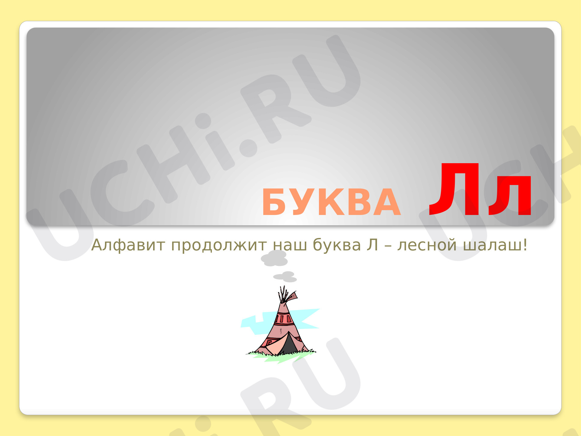 Предпросмотр материала Знакомства с буквой и звуком Л,л