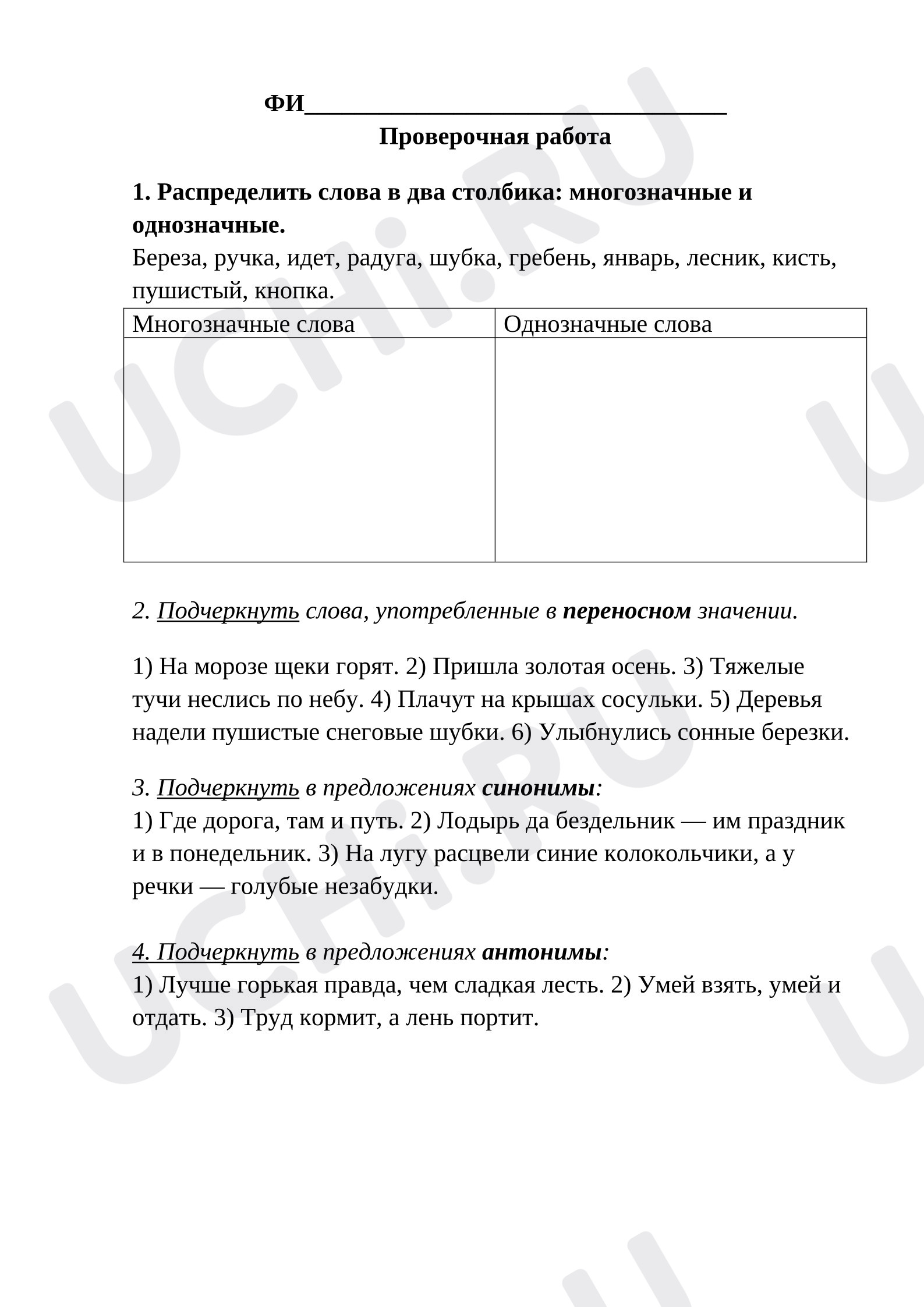 Предпросмотр материала Многозначные и однозначные слова, переносное значение слова, синонимы, антонимы