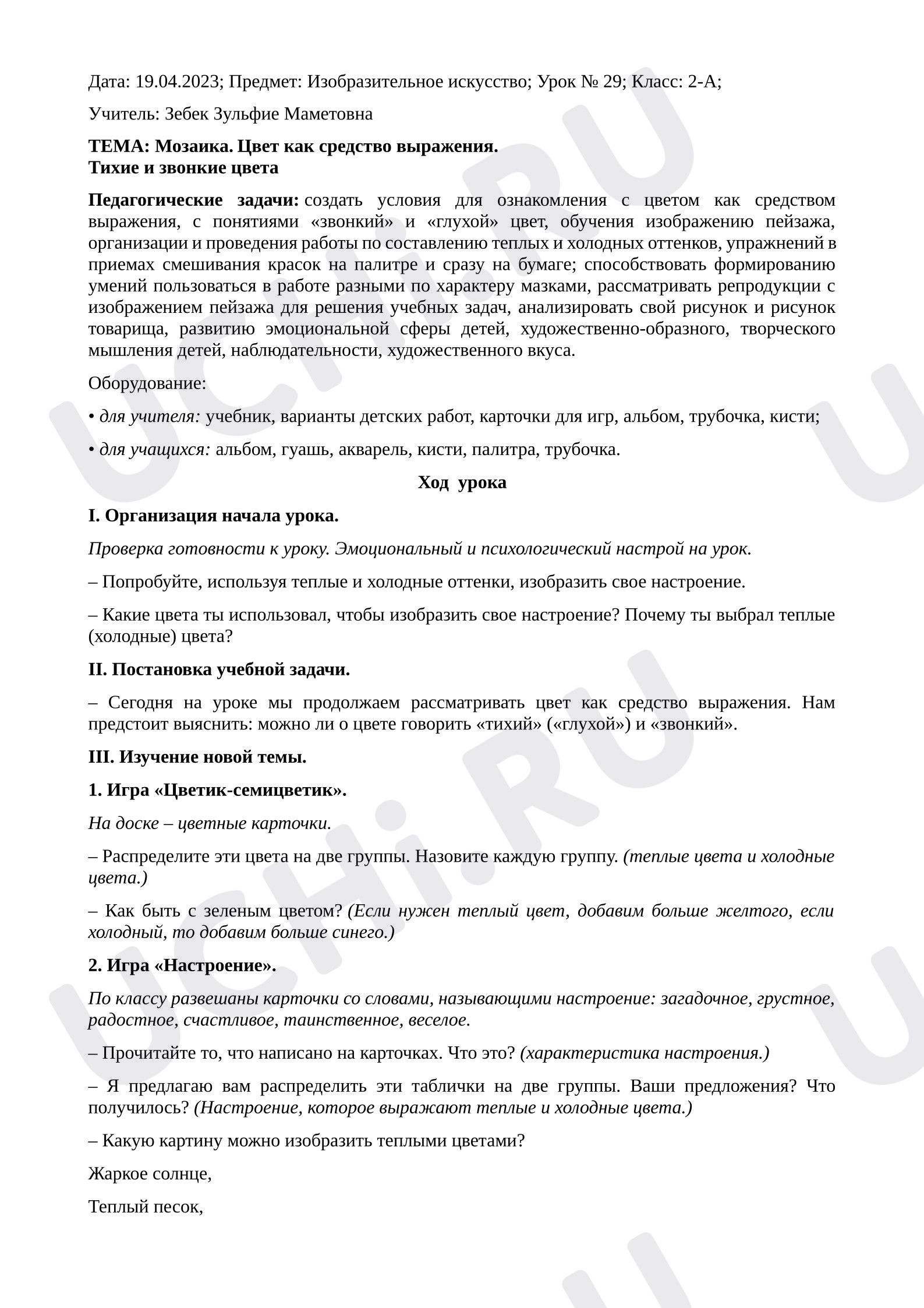 Предпросмотр материала Конспект урока изобразительного искусства. Цвет звонкий и тихий.
