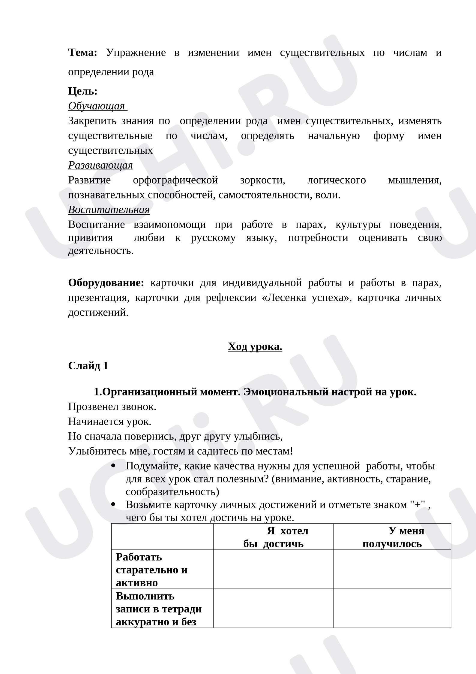Предпросмотр материала План урока русского языка. Упражнение в изменении имен существительных по числам и определении рода