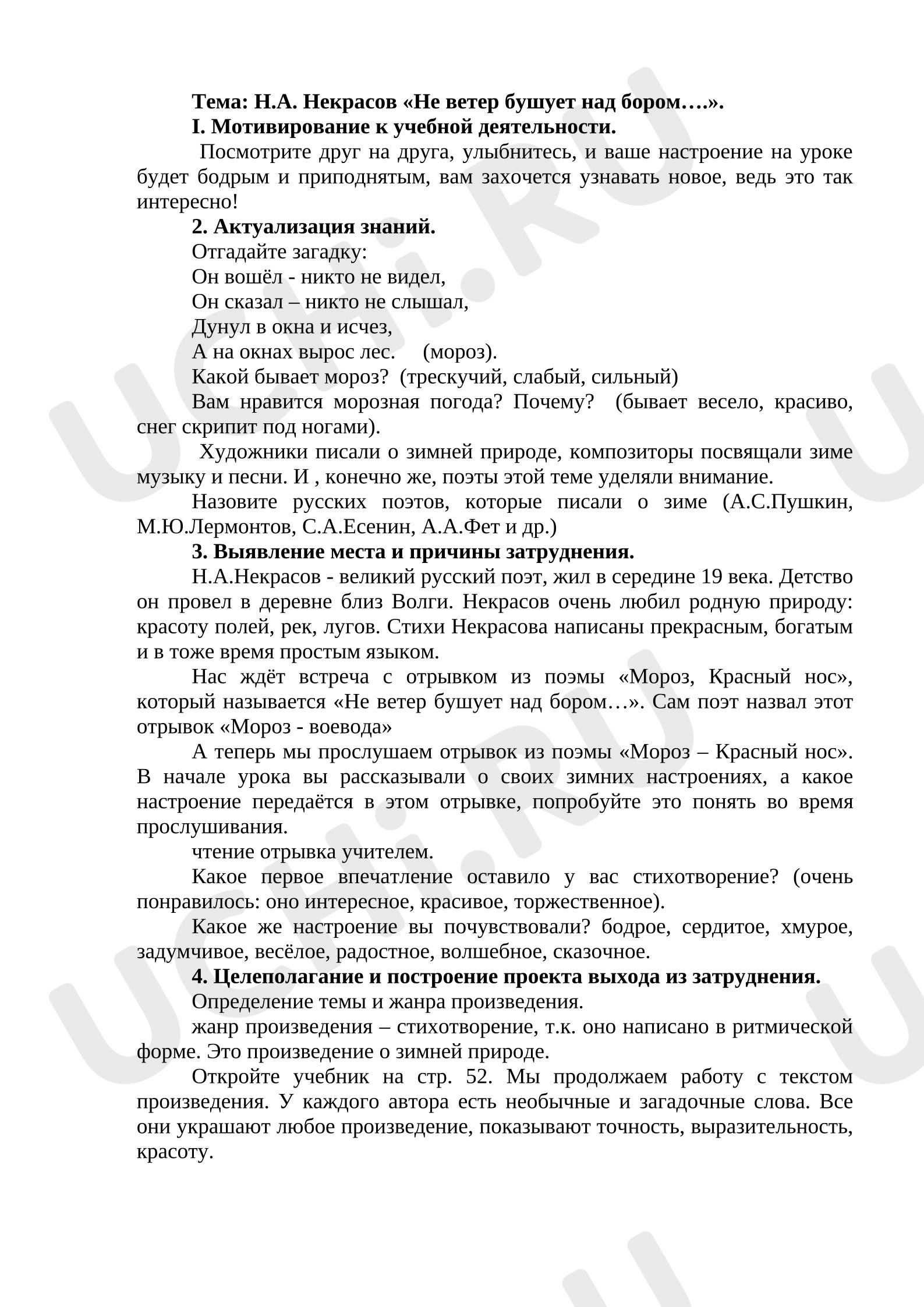 Предпросмотр материала План урока литературного чтения. Н.А. Некрасов «Не ветер бушует над бором….».