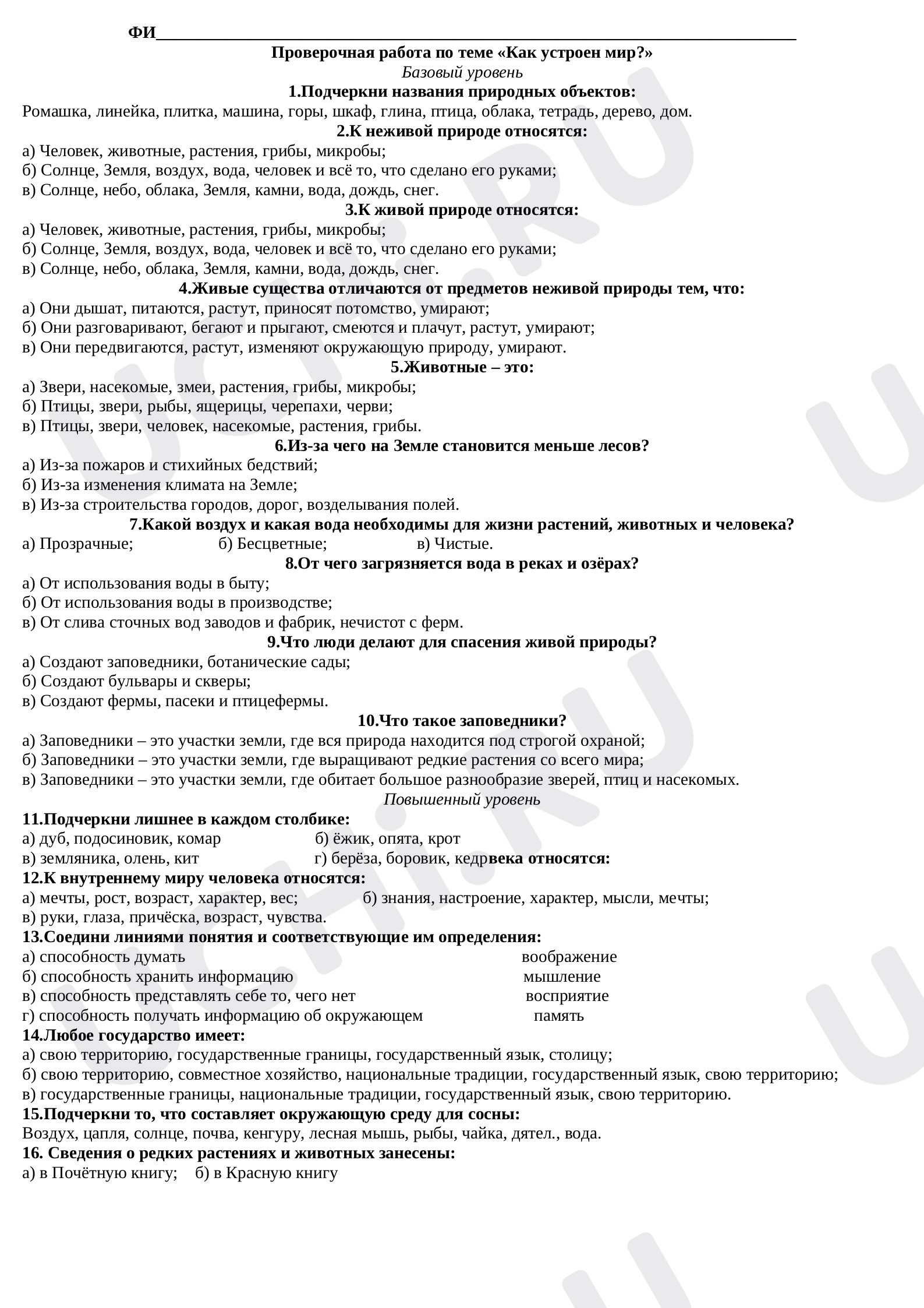 Предпросмотр материала Проверочная работа по теме «Как устроен мир?»