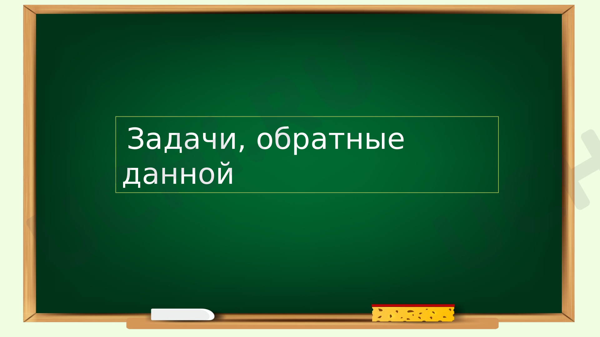 Предпросмотр материала Презентация к уроку математики по теме: Задачи обратной данной