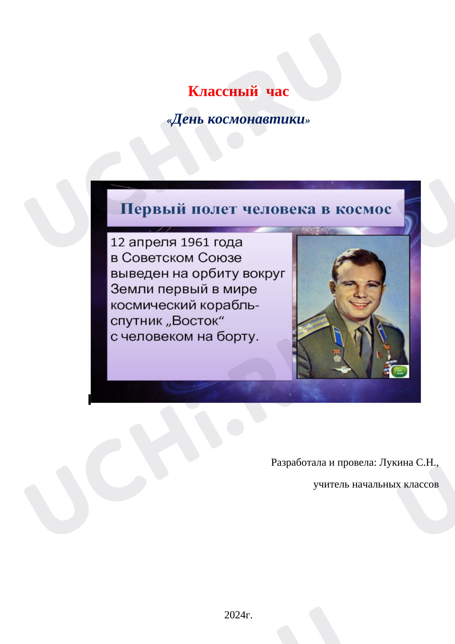 Предпросмотр материала Конспект для классного часа День космонавтики