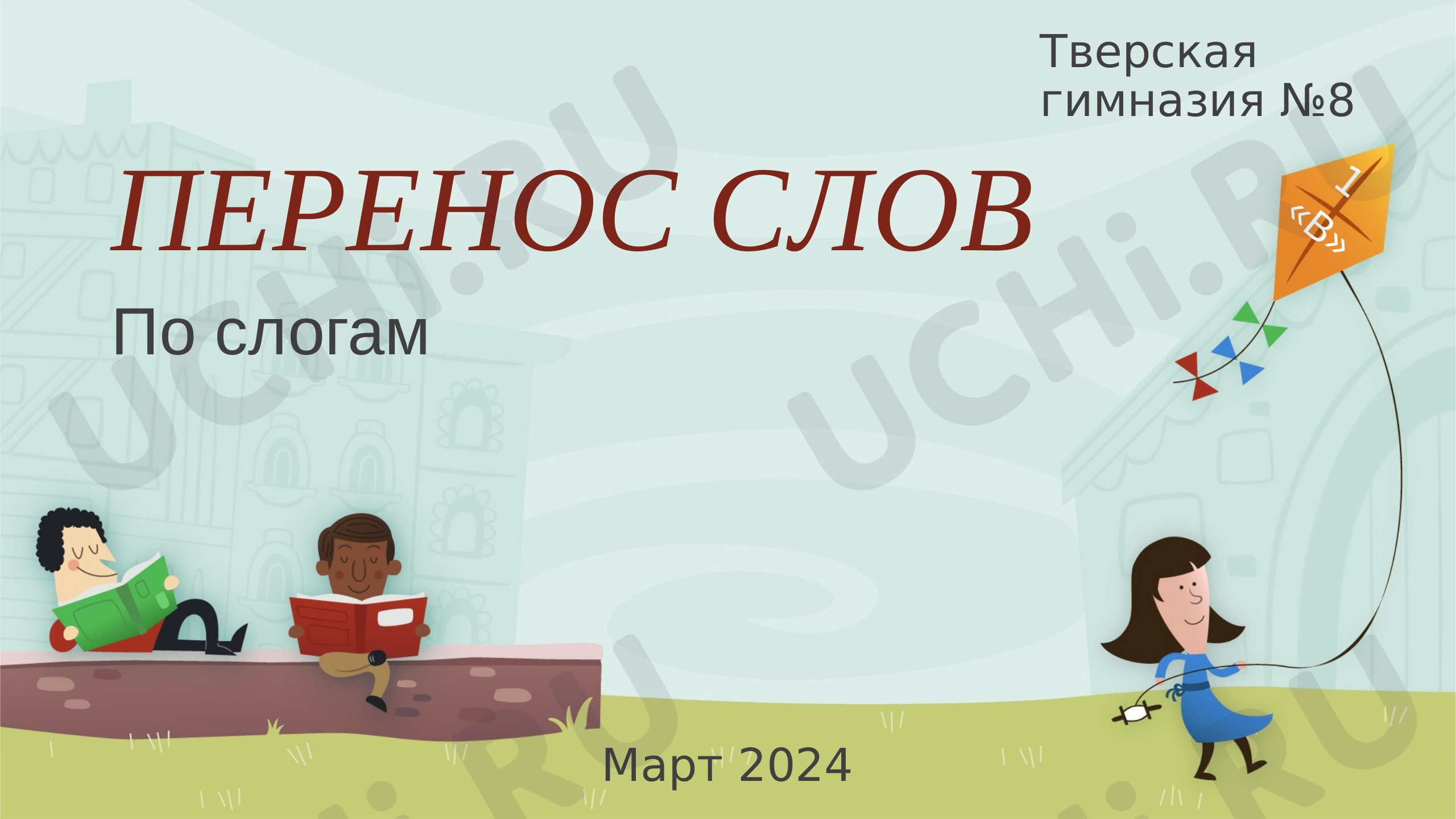 Предпросмотр материала Правила переноса