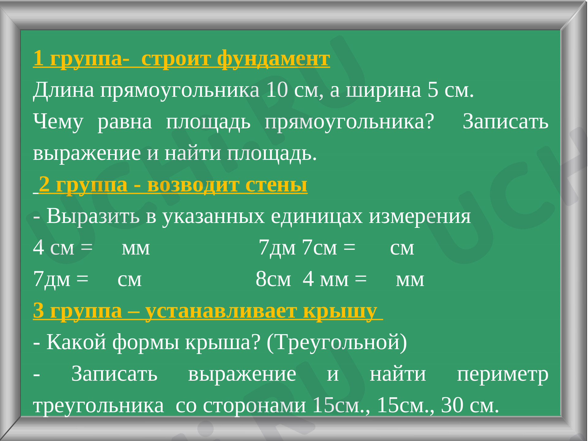 Площадь прямоугольника»: Площадь прямоугольника | Учи.ру