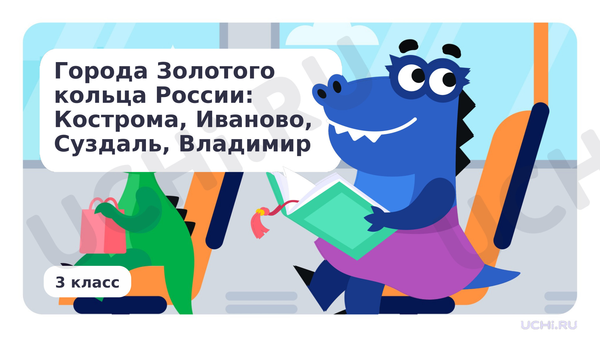 Предпросмотр материала Города Золотого кольца России: Кострома, Иваново, Суздаль, Владимир