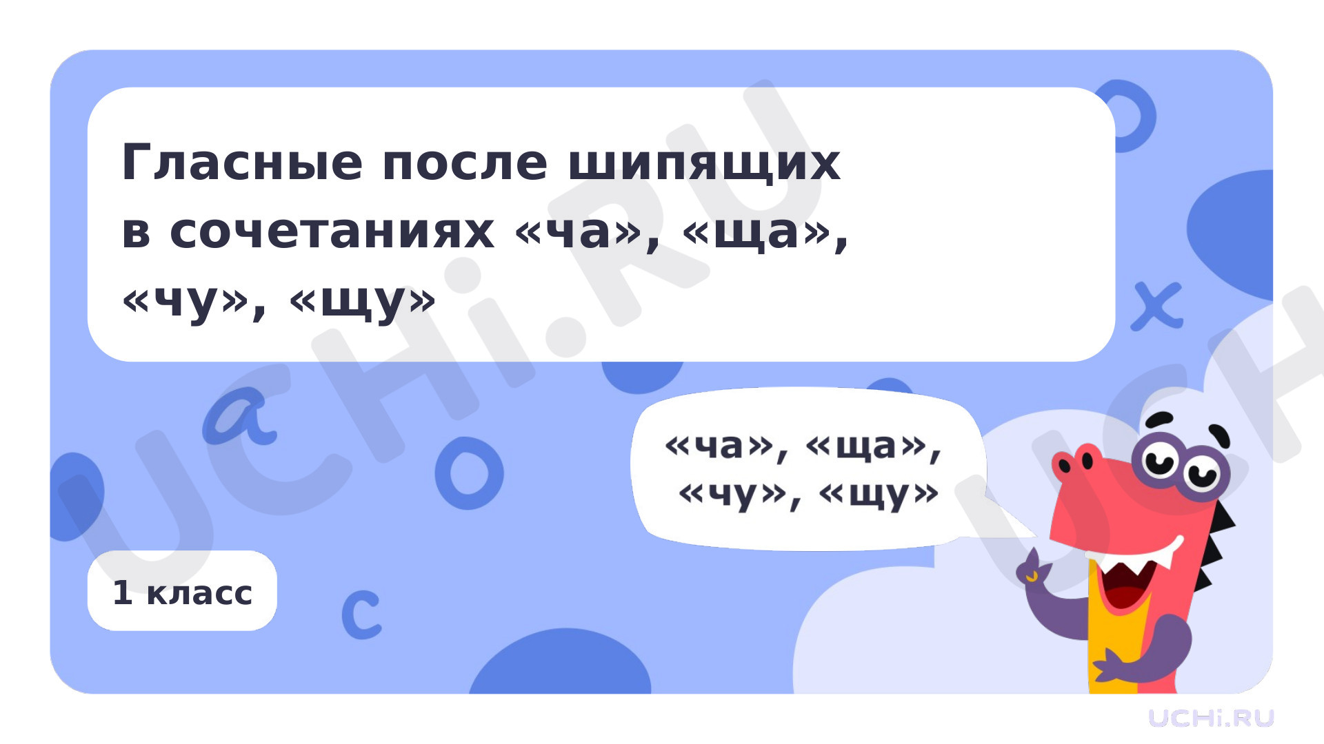 Предпросмотр материала Гласные после шипящих в сочетаниях ча, ща, чу, щу
