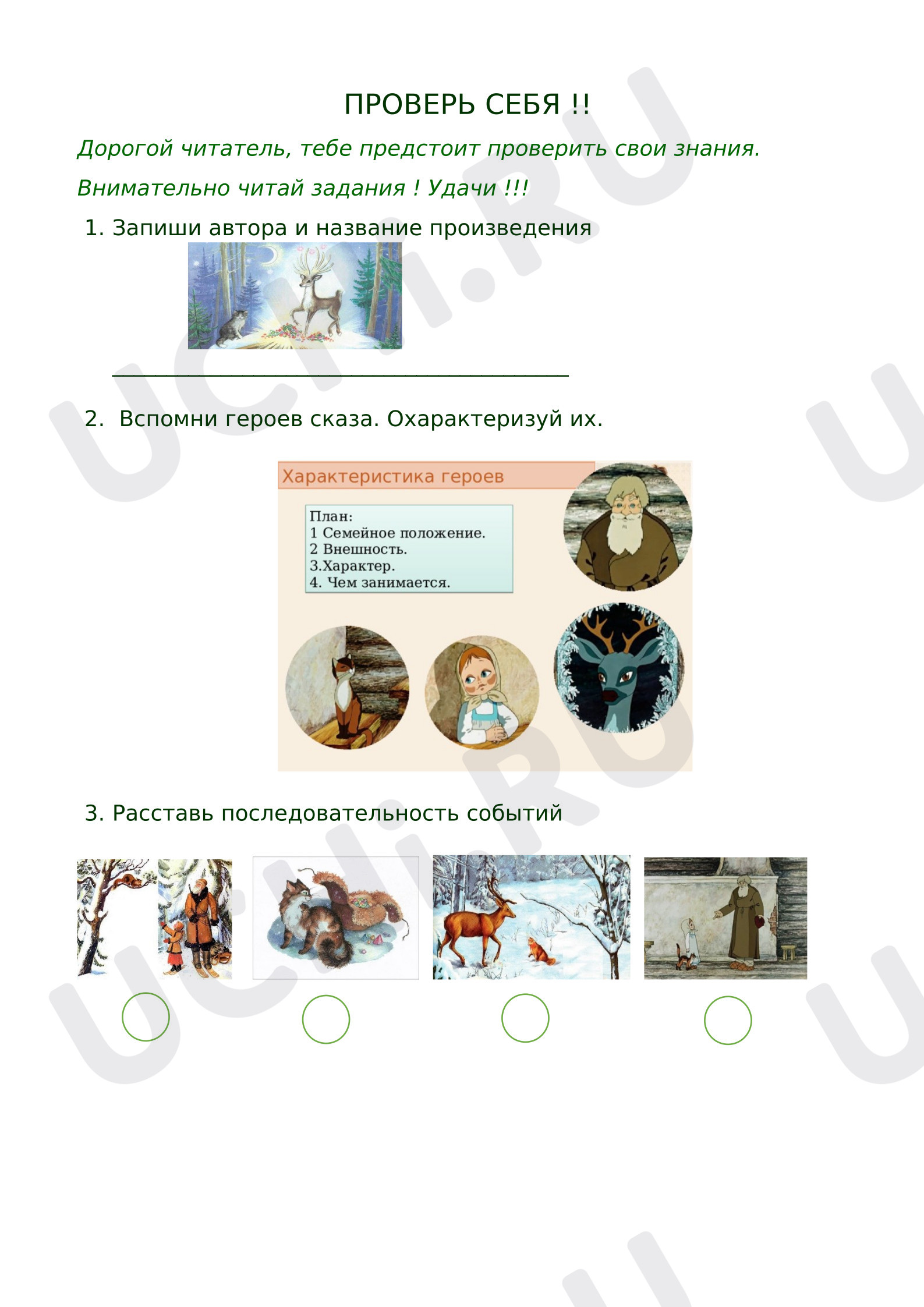 Предпросмотр материала Проверочная работа по произведению П.Бажова «Серебряное копытце»