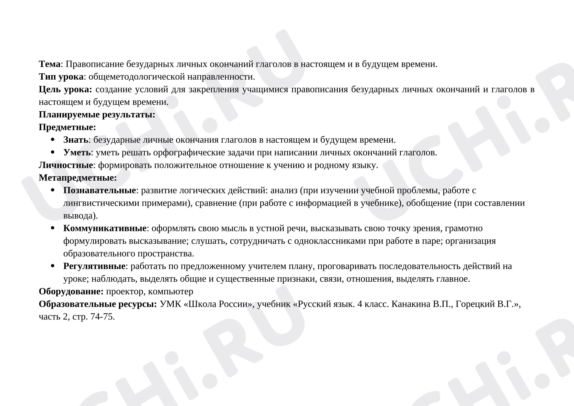Предпросмотр материала Конспект урока русского языка по теме: Правописание безударных личных окончаний глаголов в настоящем и в будущем времени.