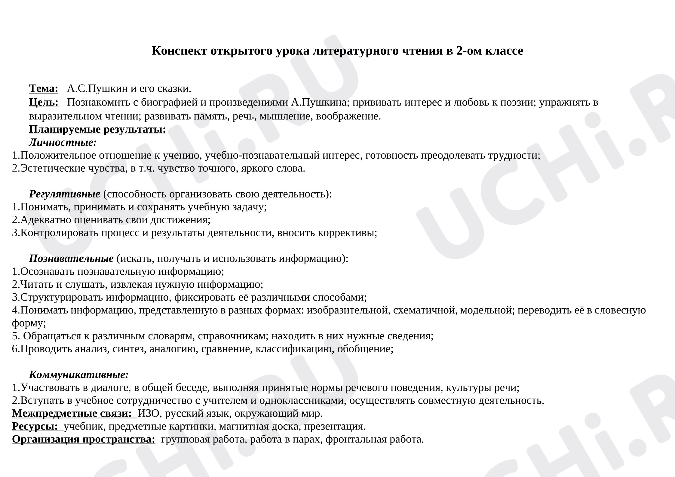 Предпросмотр материала План урока литературного чтения. А.С. Пушкин и его сказки