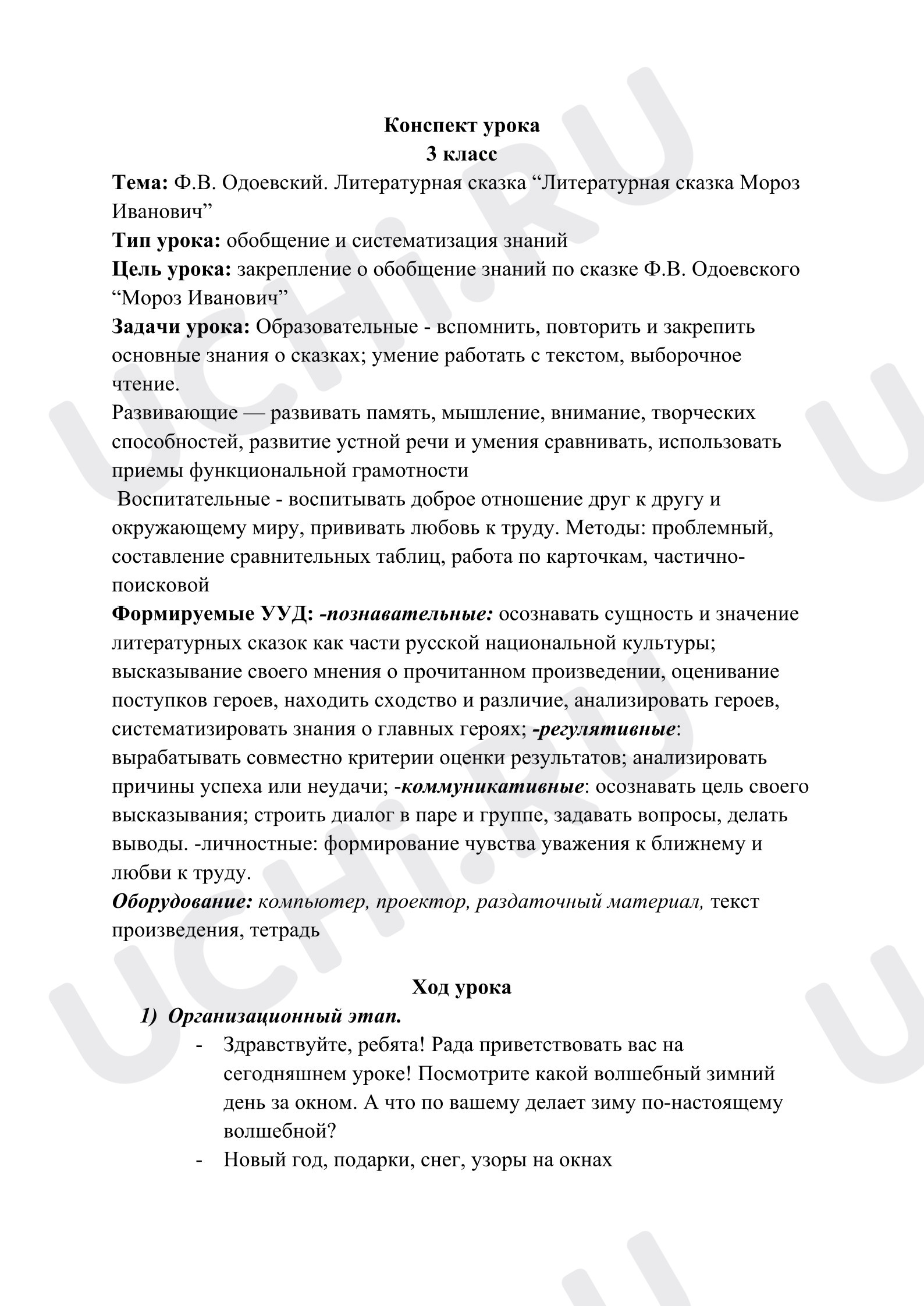 Предпросмотр материала Конспект урока литературного чтения. Одоевский «Мороз Иванович».