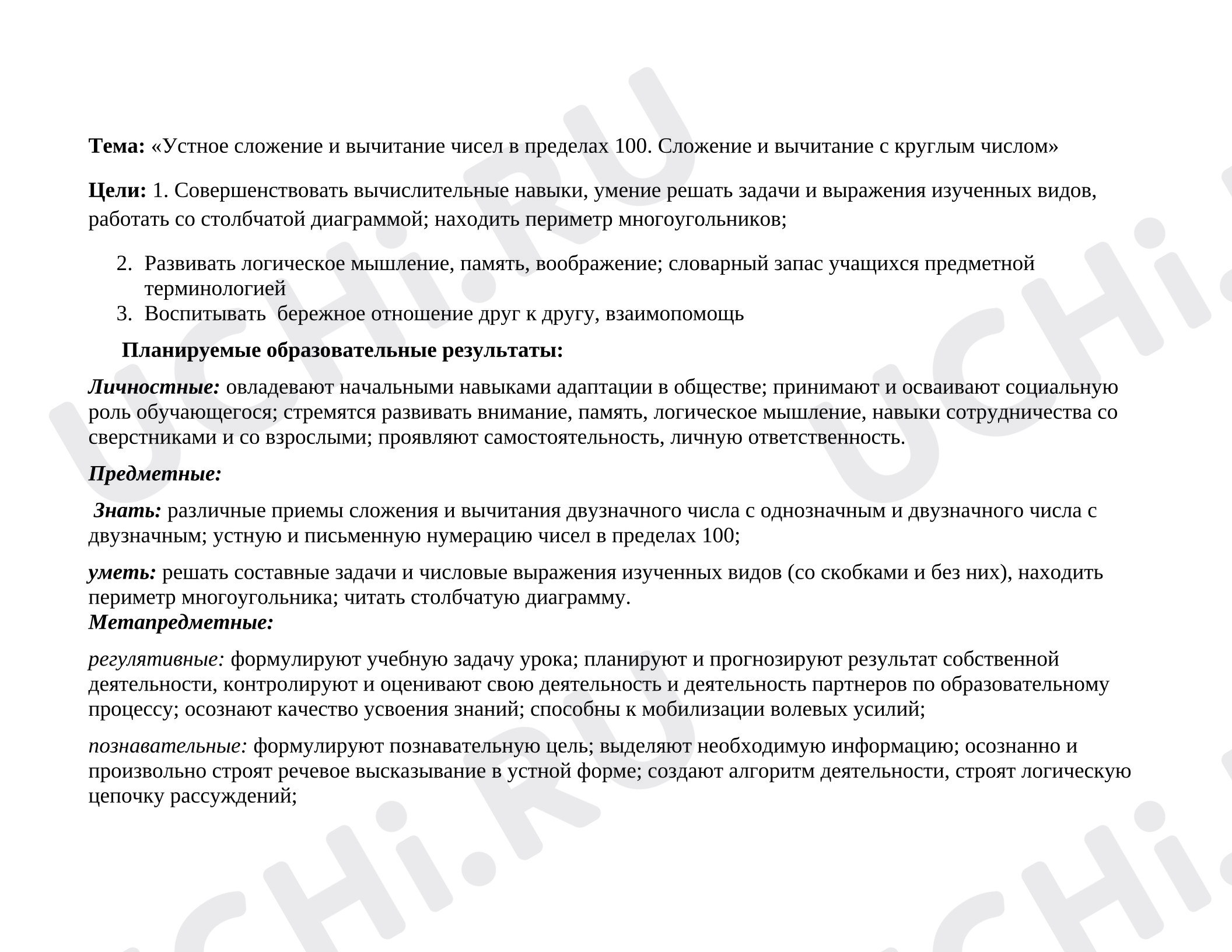 Предпросмотр материала Открытый урок по математике. Устное сложение и вычитание чисел в пределах 100 с круглым числом.