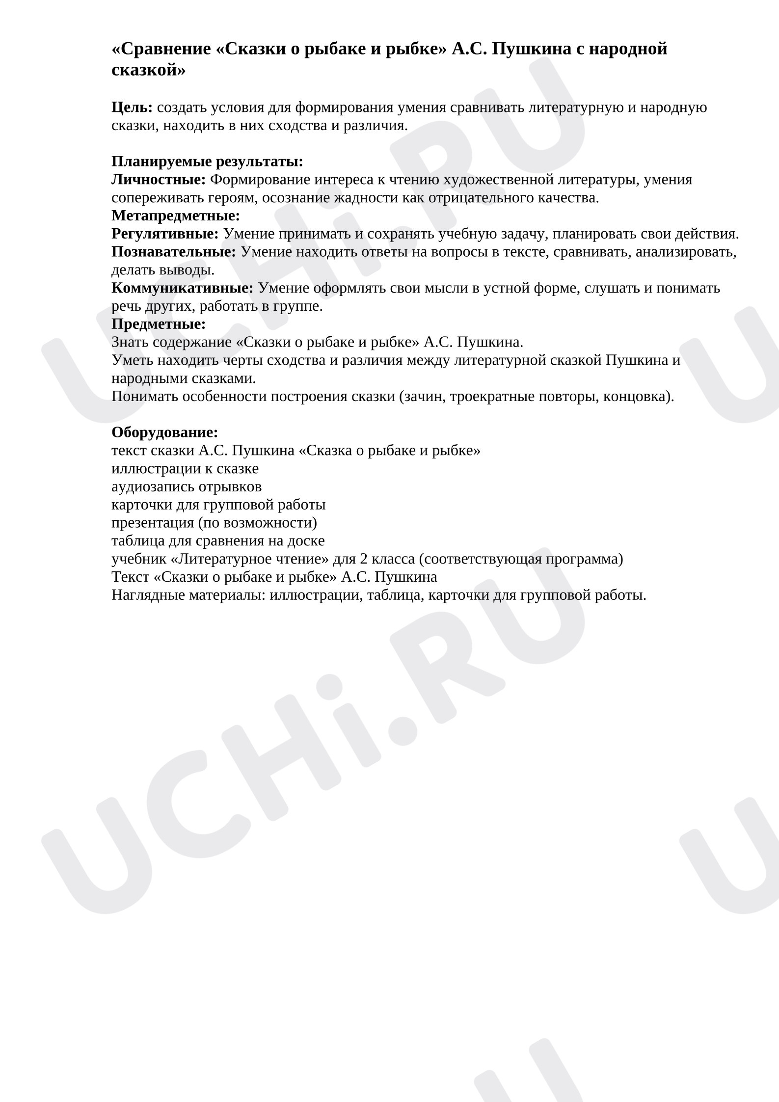 Предпросмотр материала План урока литературного чтения. Сравнение сказки А.С. Пушкина «Сказка о рыбаке и рыбке» с фольклорными (народными) сказками