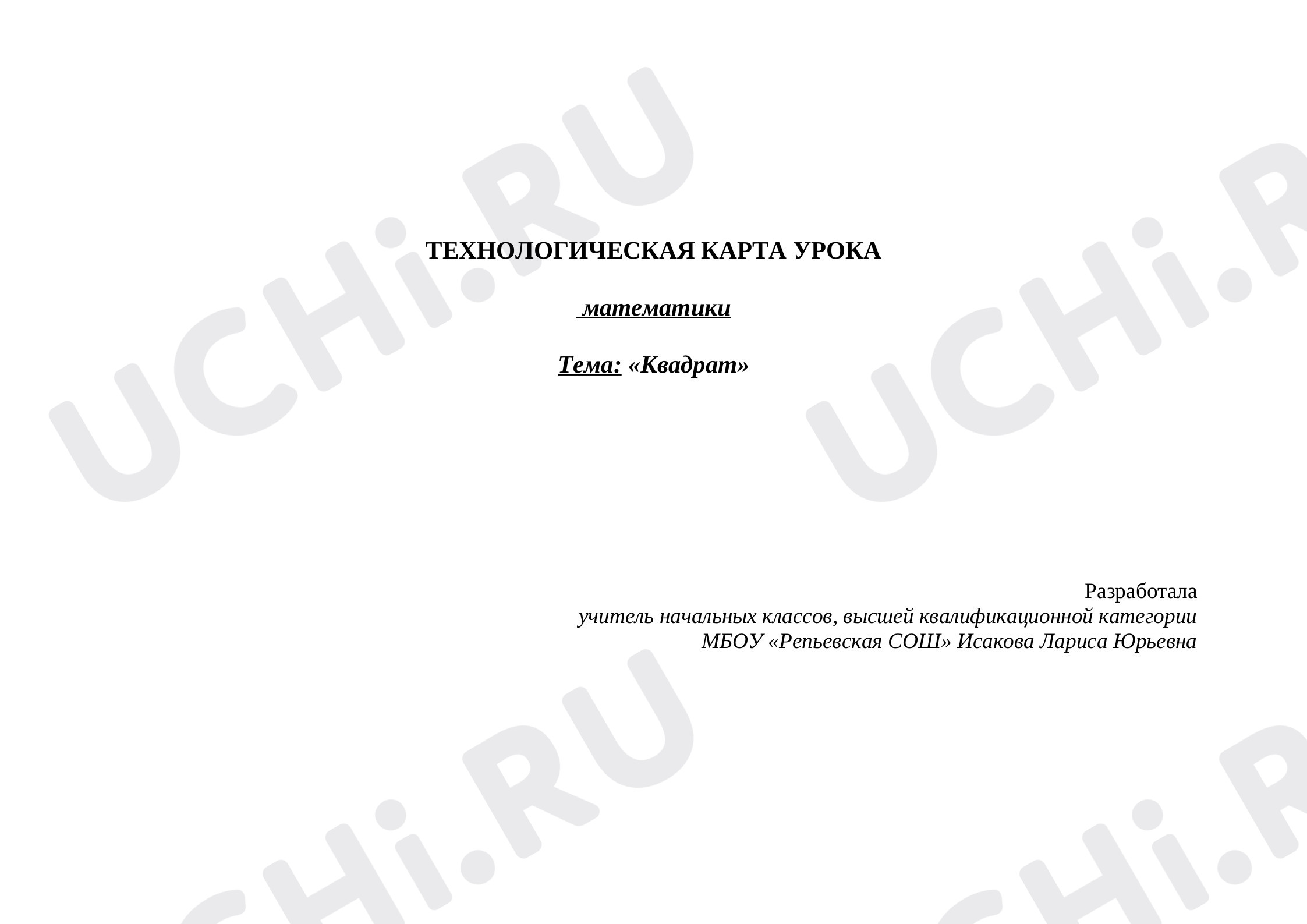 Предпросмотр материала Технологическая карта урока математики 2 класс «Квадрат».