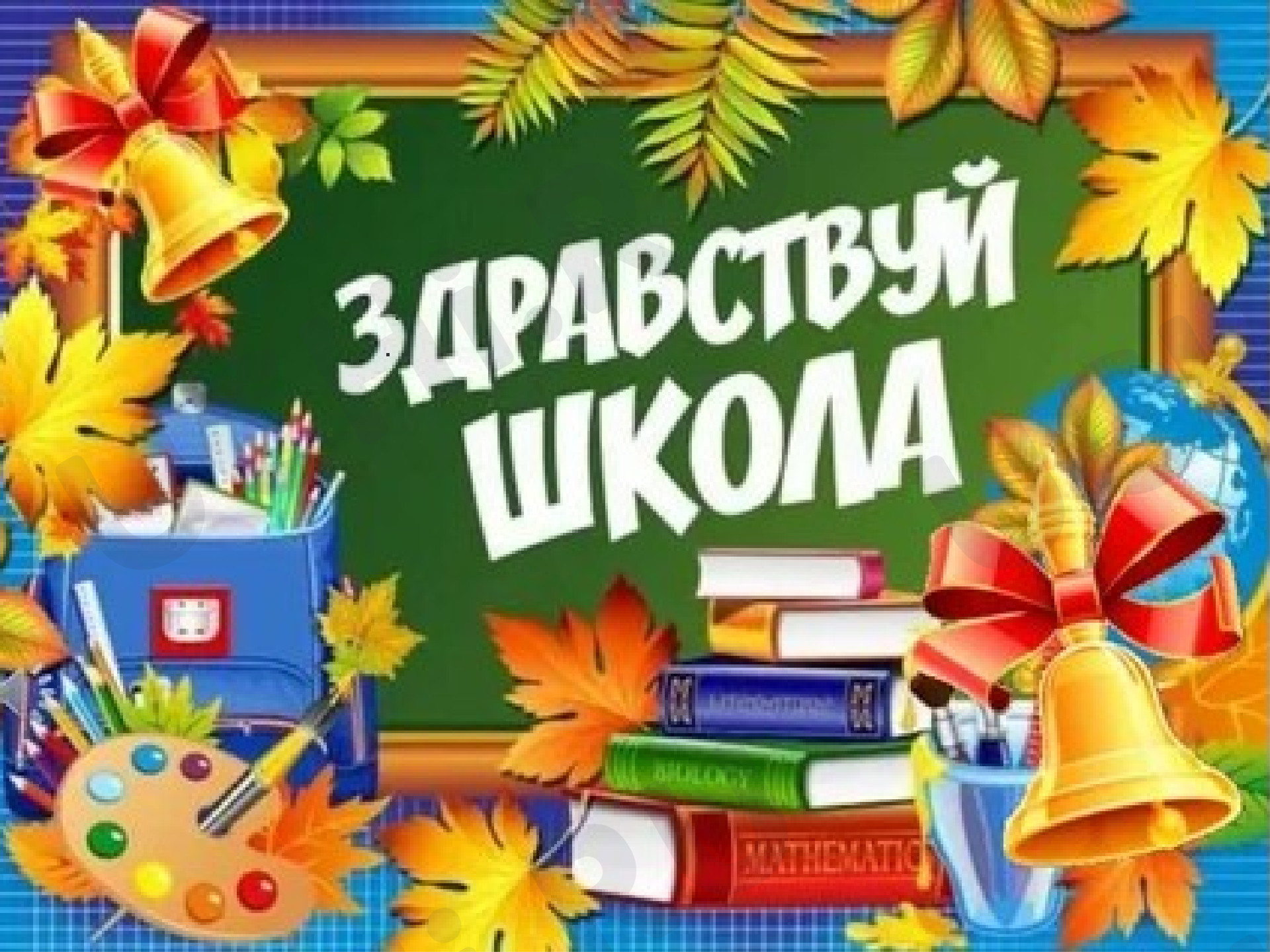 Предпросмотр материала 1 сентября — День Знаний