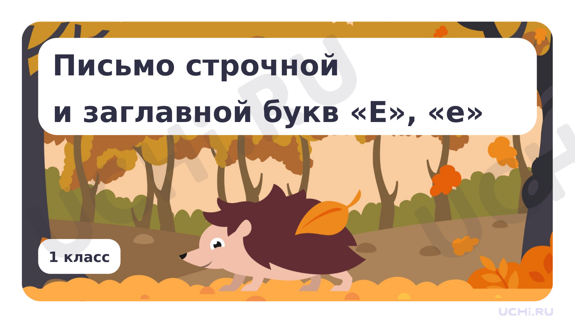 Предпросмотр материала Письмо строчной и заглавной букв Е, е