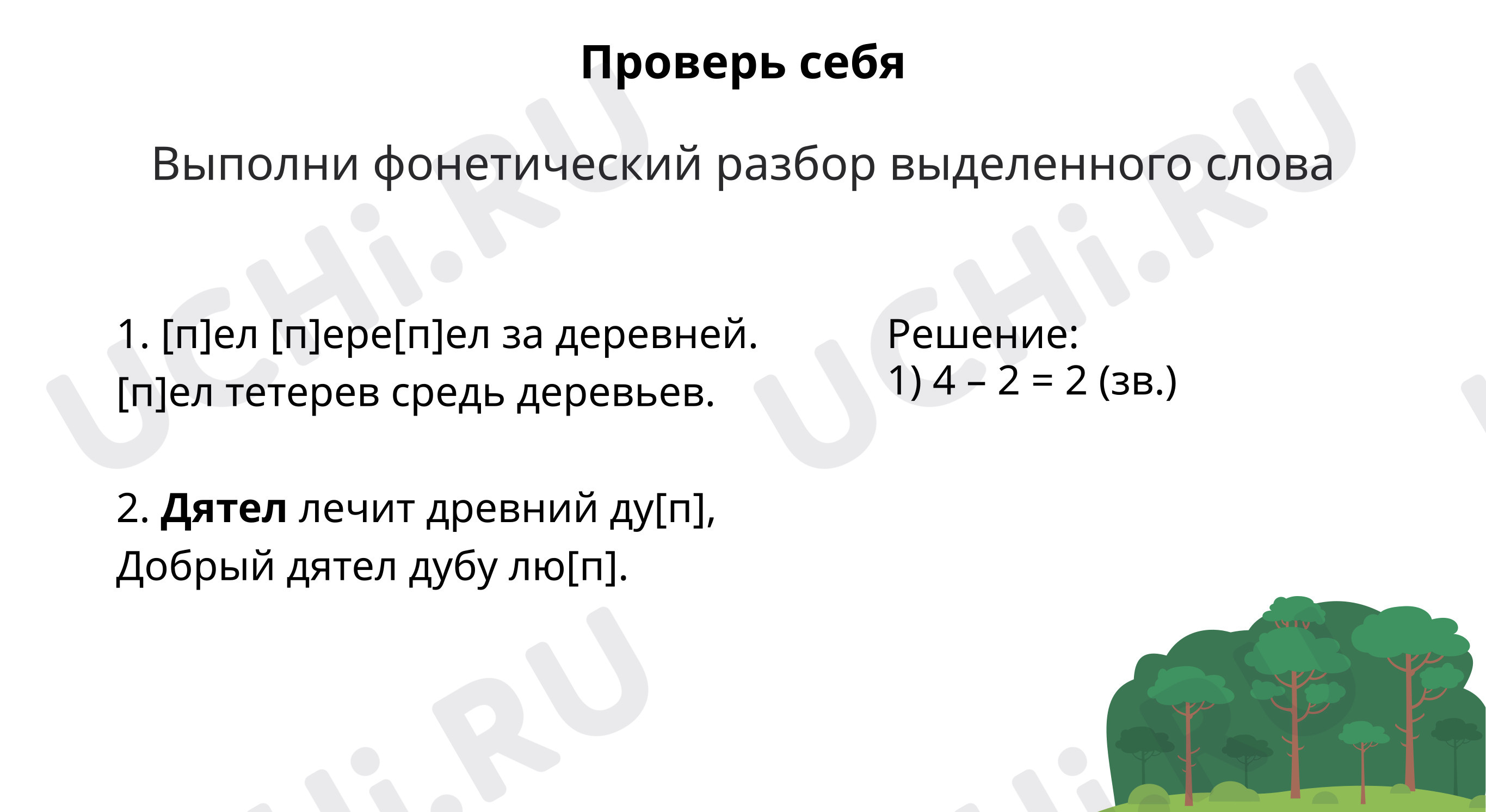 Реши задачу. Выполни фонетический разбор: Повторение и закрепление  изученного | Учи.ру