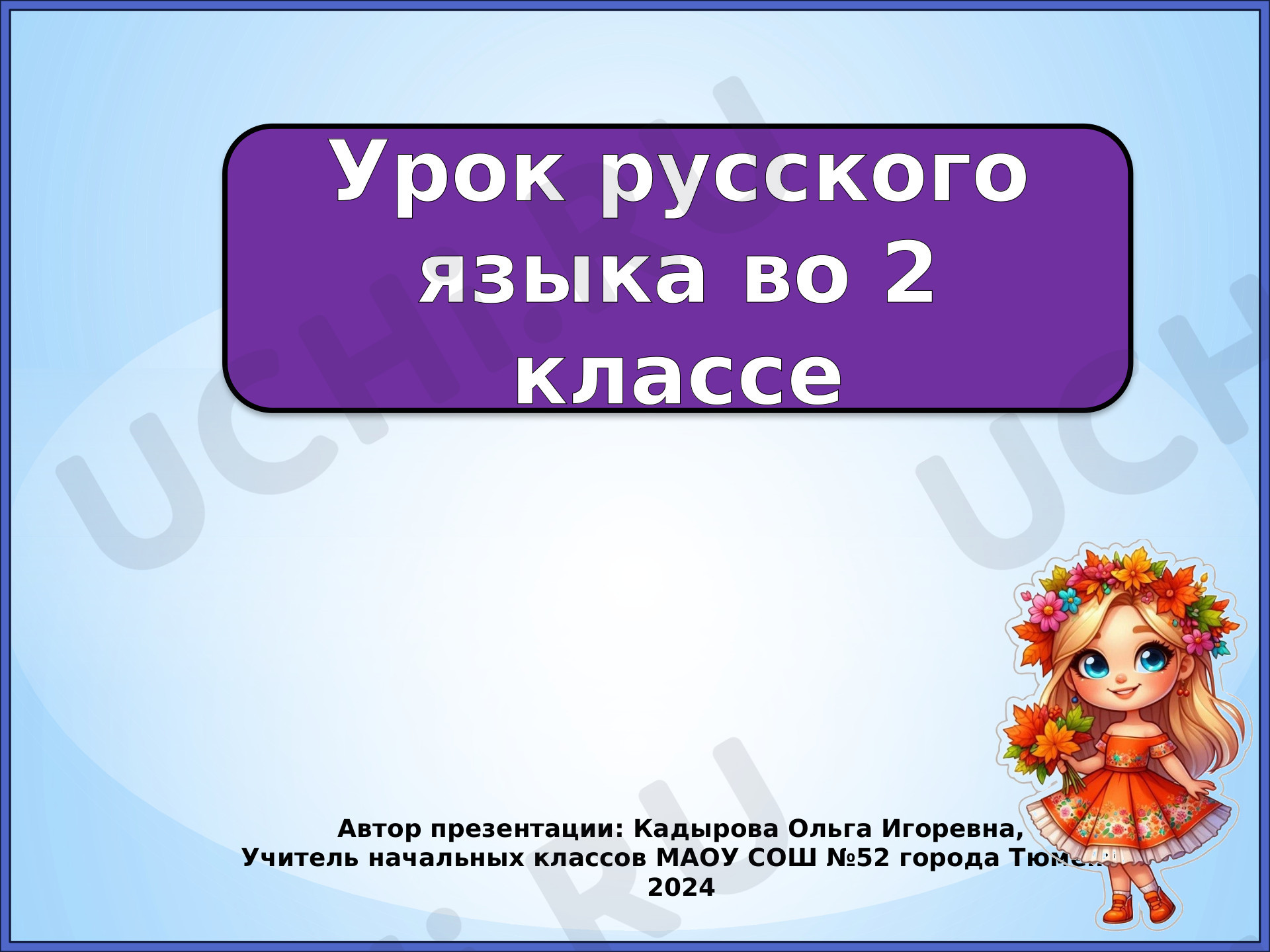 Предпросмотр материала Презентация к уроку русского языка по теме: "Формы слова. Окончание. Закрепление."
