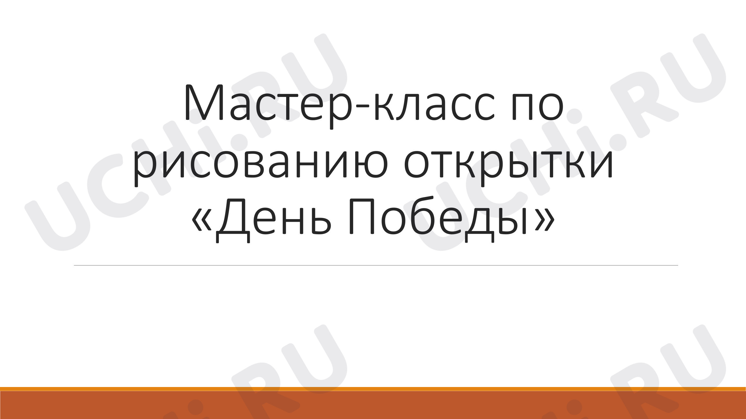 Предпросмотр материала Презентация к занятию. Мастер-класс Открытка.