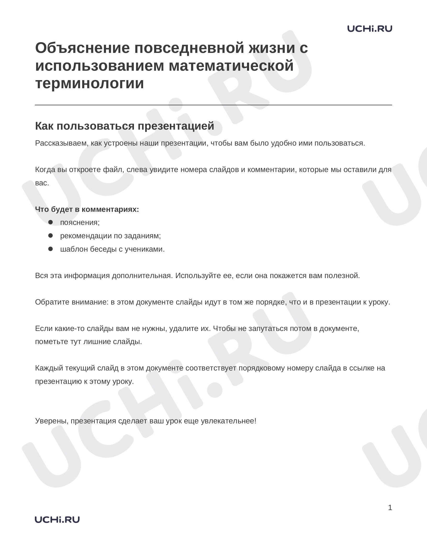 Предпросмотр материала Заметки к презентации «Объяснение повседневной жизни с использованием математической терминологии»