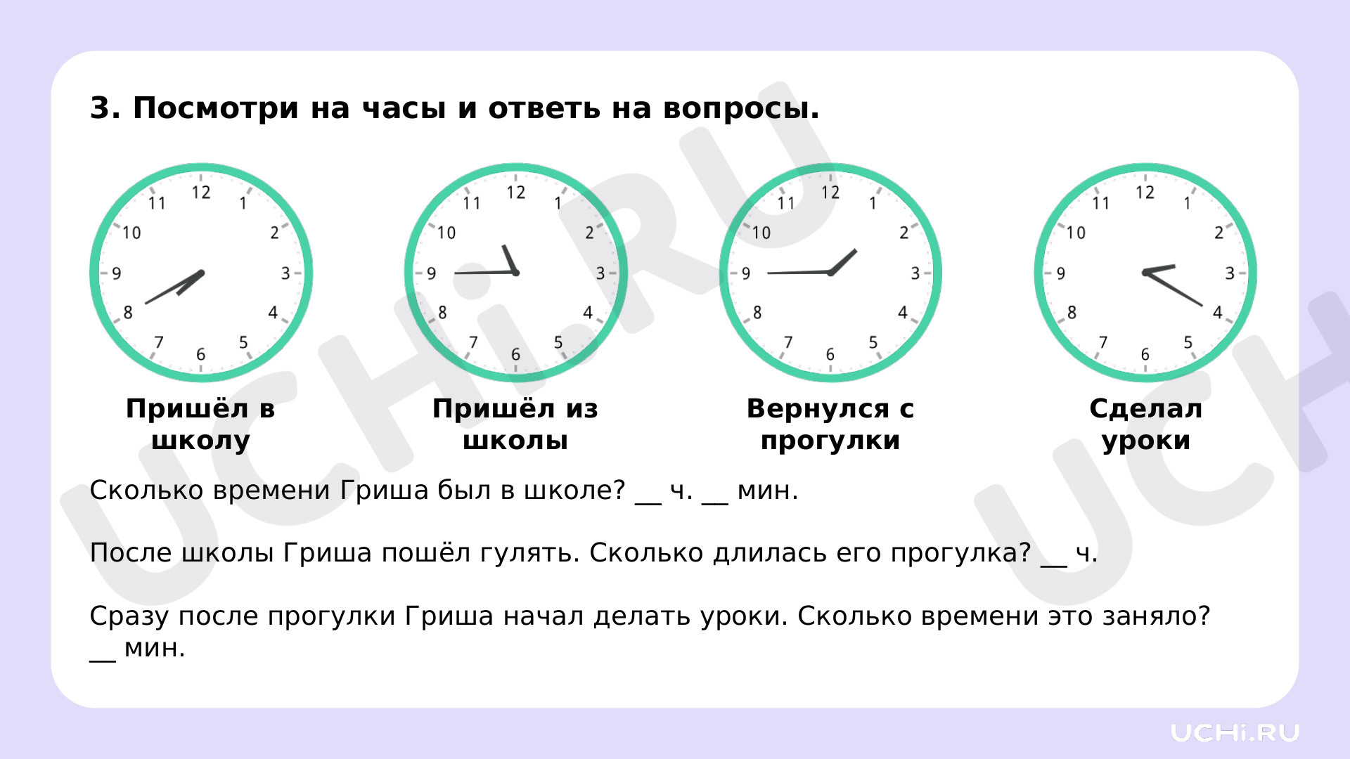 Работа с величинами: измерение времени (единицы времени — час, минута).  Определение времени по часам: Работа с величинами: измерение времени  (единицы времени – час, минута). Определение времени по часам | Учи.ру