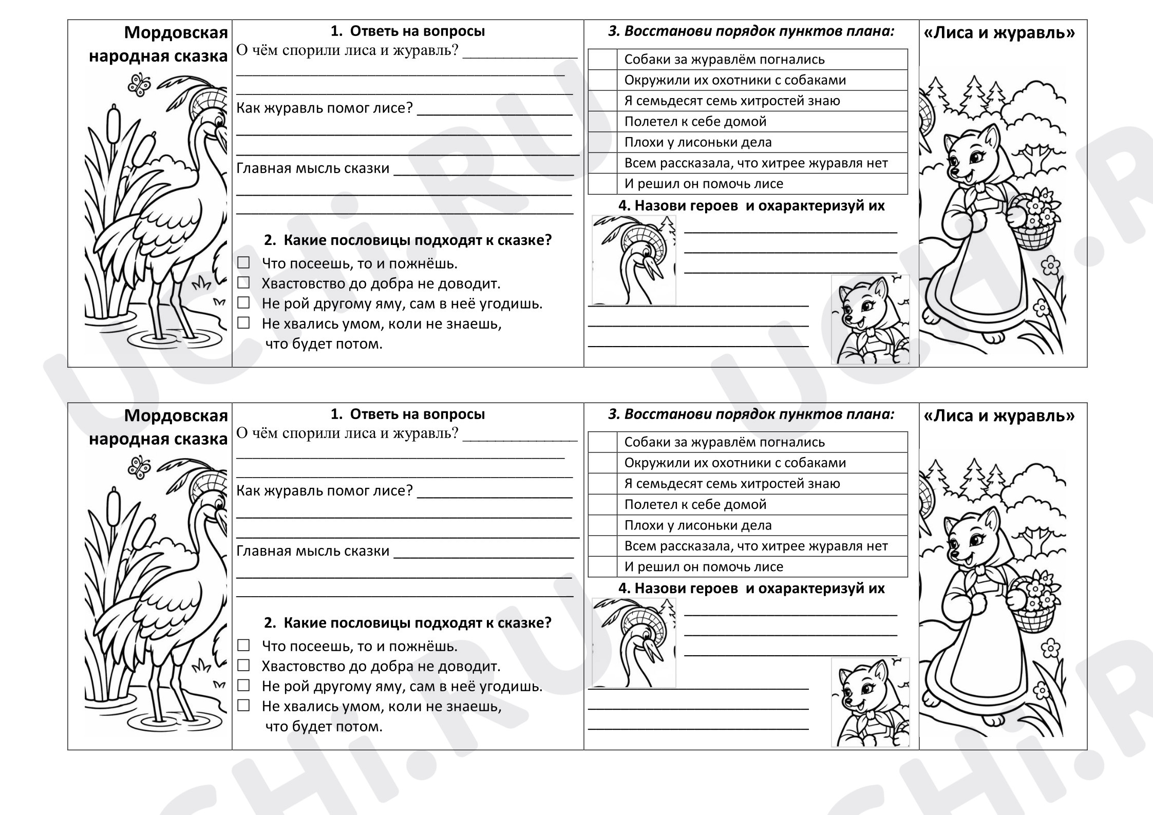 Предпросмотр материала Литературное чтение 2 класс, рабочий лист-гармошка по мордовской народной сказке «Лиса и журавль»