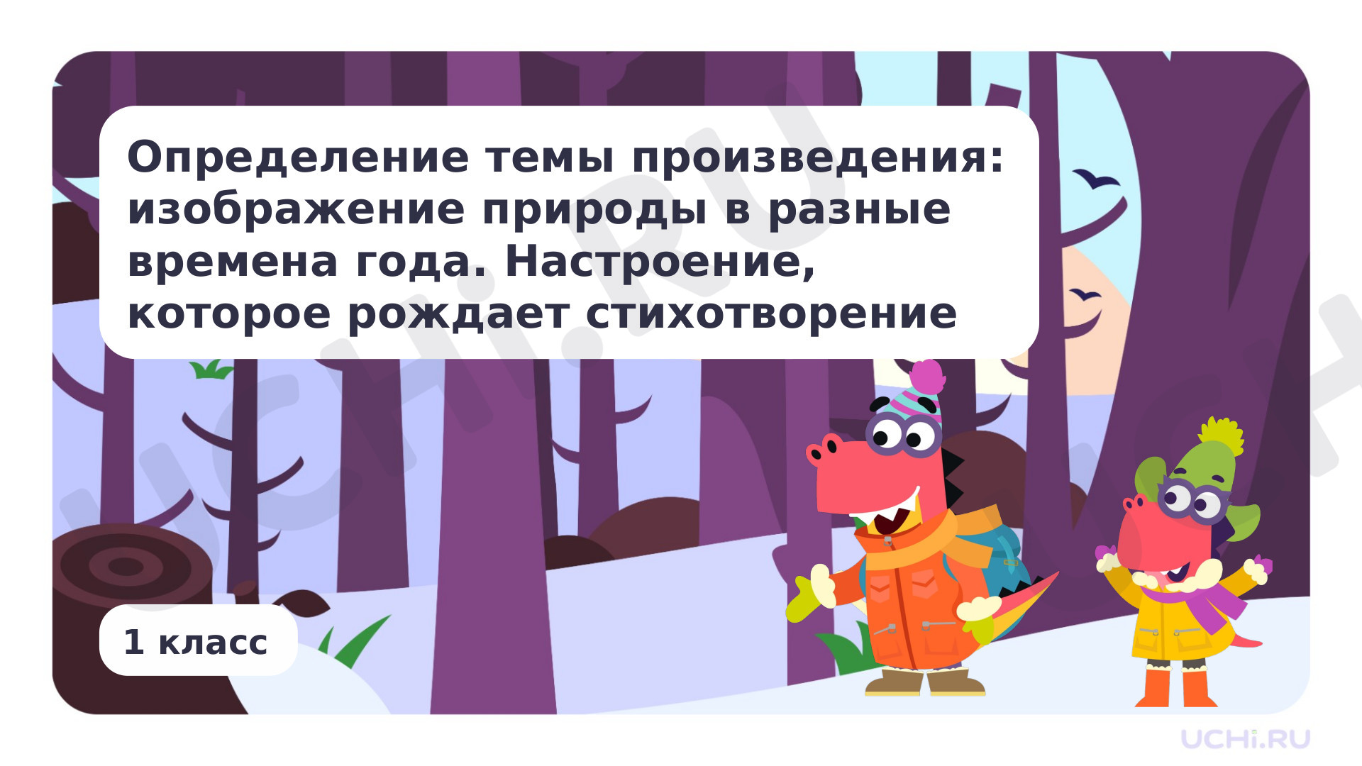 Предпросмотр материала Определение темы произведения. Настроение, которое рождает стихотворение