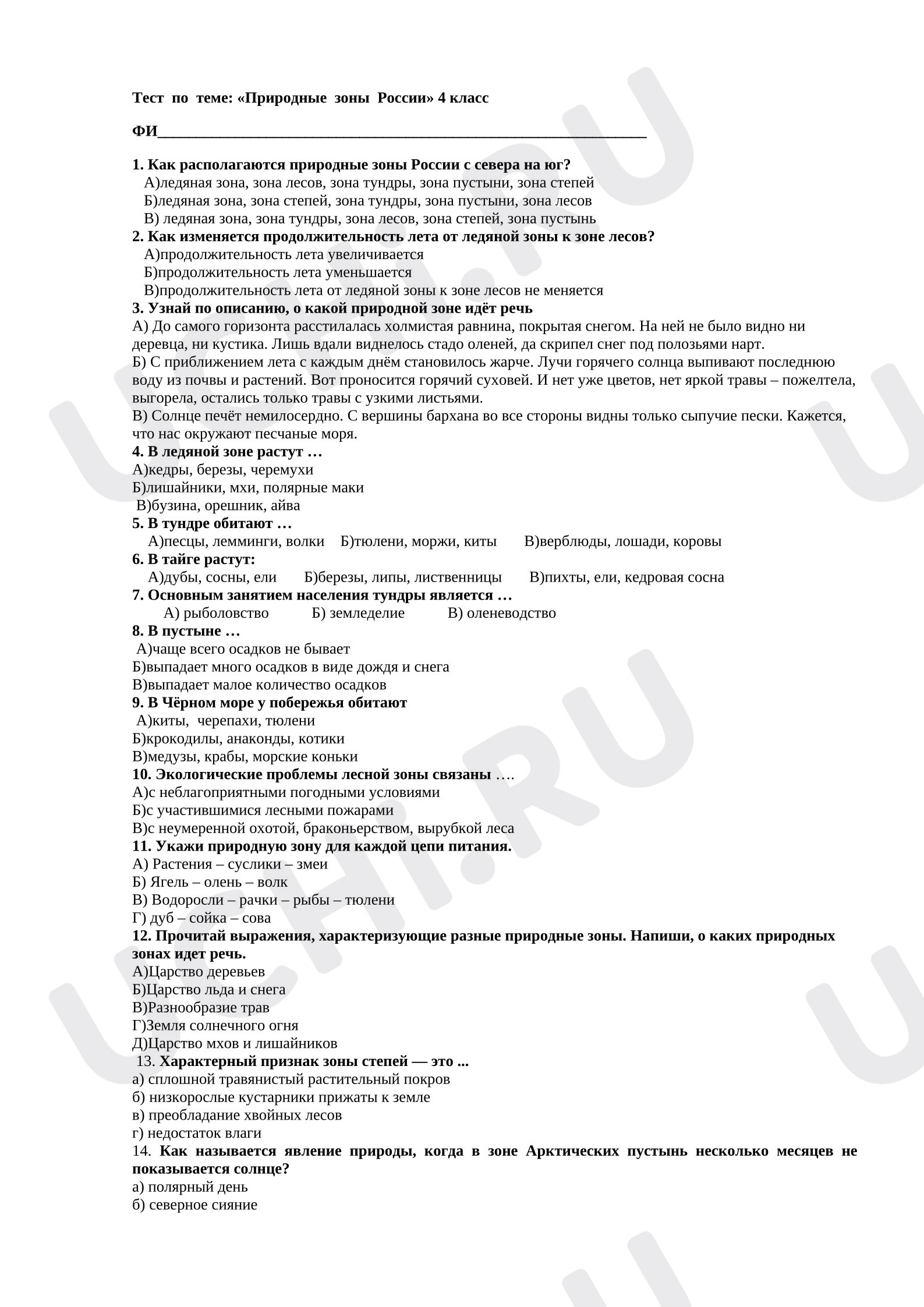 Предпросмотр материала Итоговый тест к уроку окружающего мира. Природные зоны России