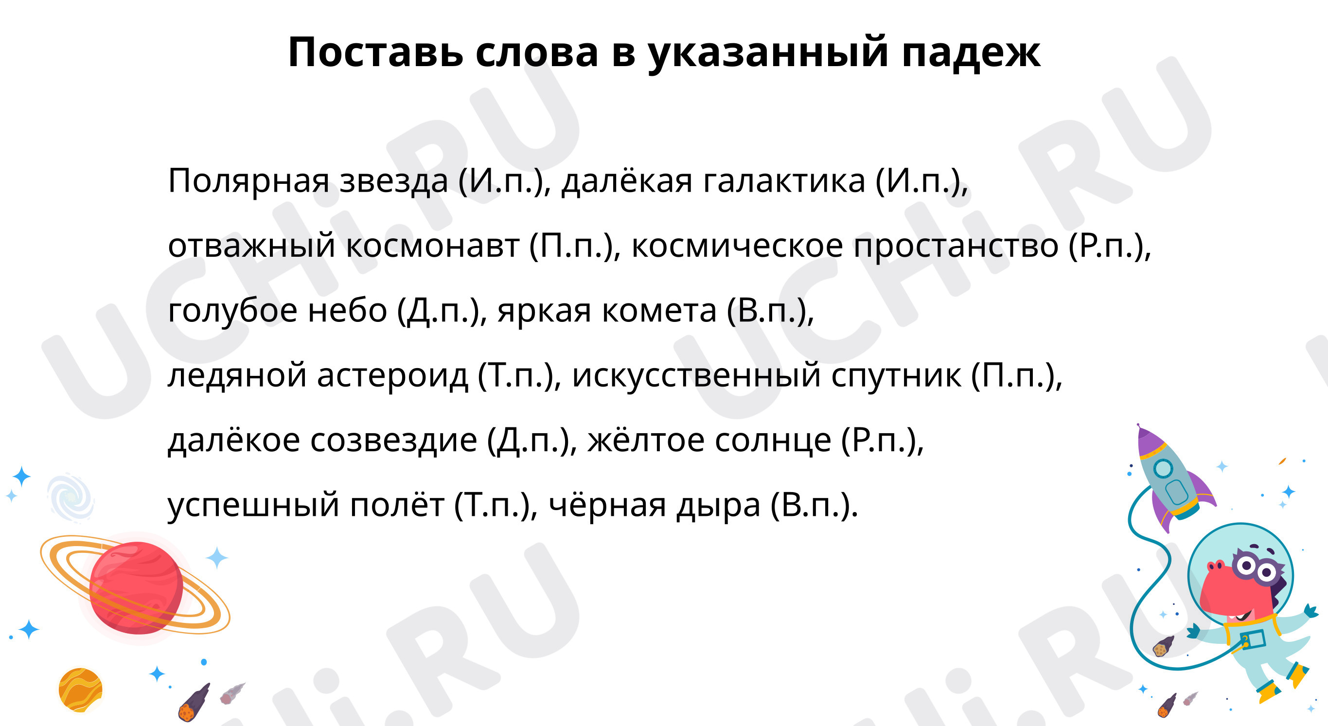 Предпросмотр материала Поставь слова в указанный падеж
