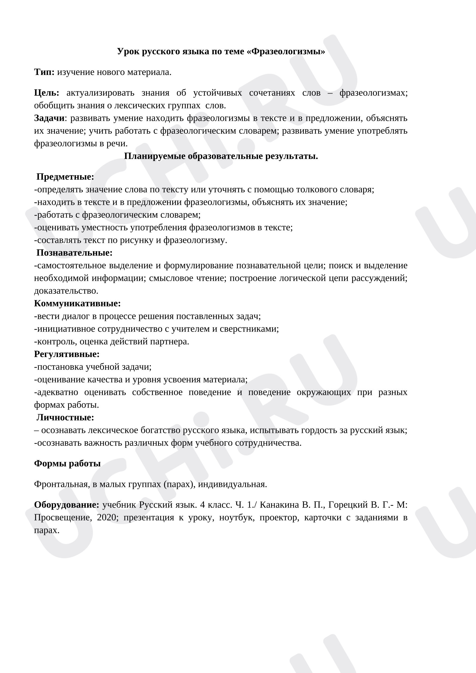 Предпросмотр материала План урока русского языка. Фразеологизмы.