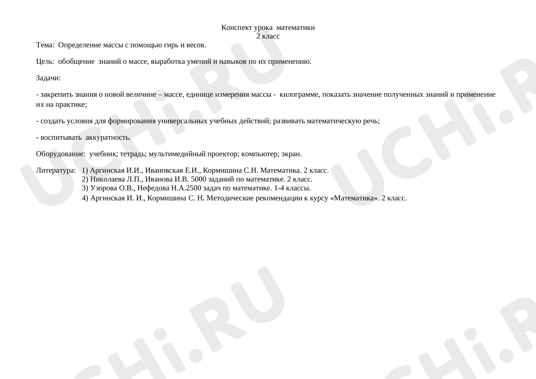 Предпросмотр материала Конспект урока математики. Определение массы с помощью гирь и весов.