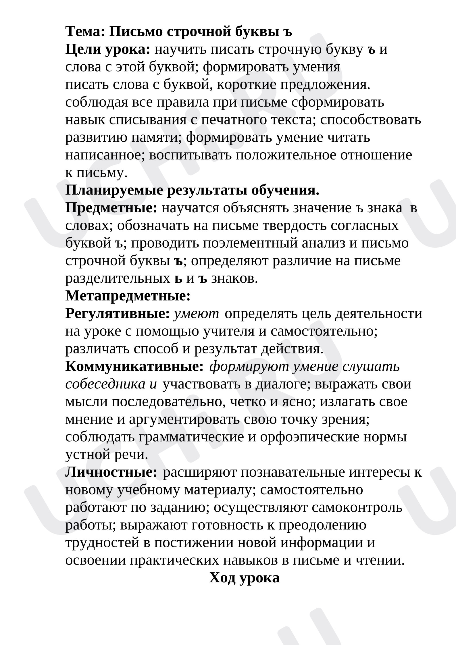 Предпросмотр материала План урока письма. Письмо строчной буквы ъ.