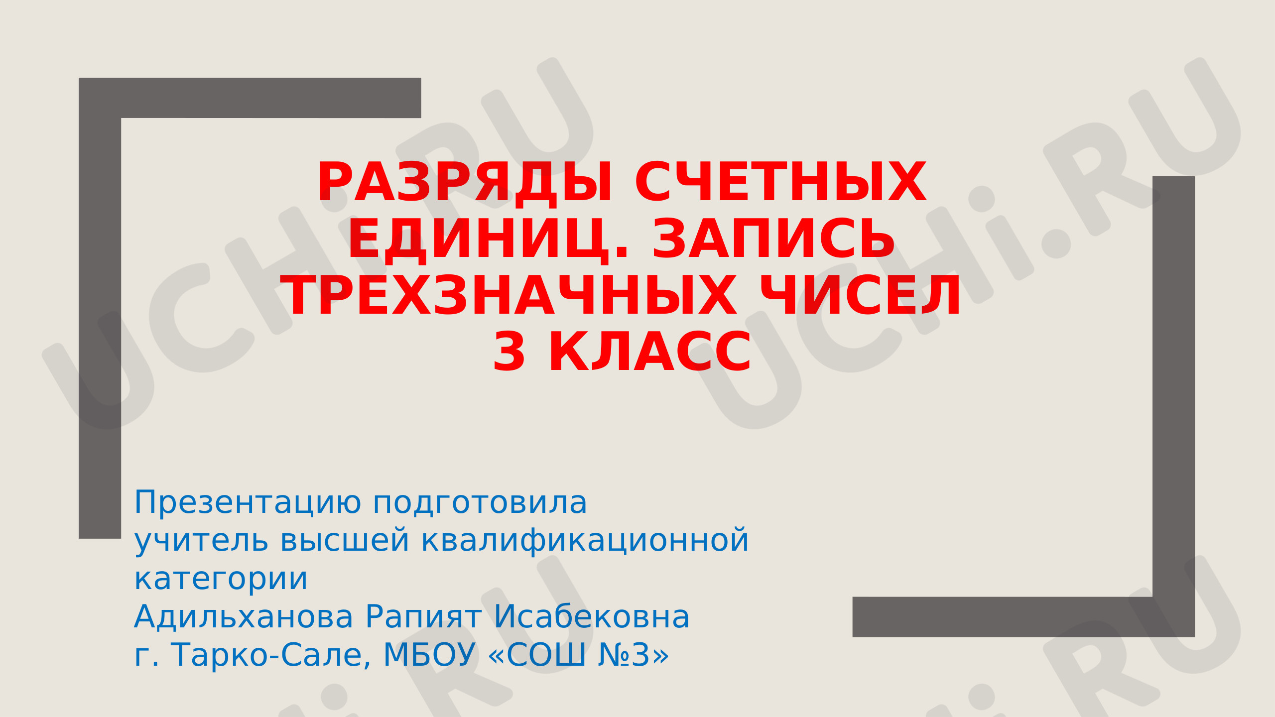 Предпросмотр материала Презентация к уроку математики по теме: "Разряды счетных единиц. Запись чисел. "