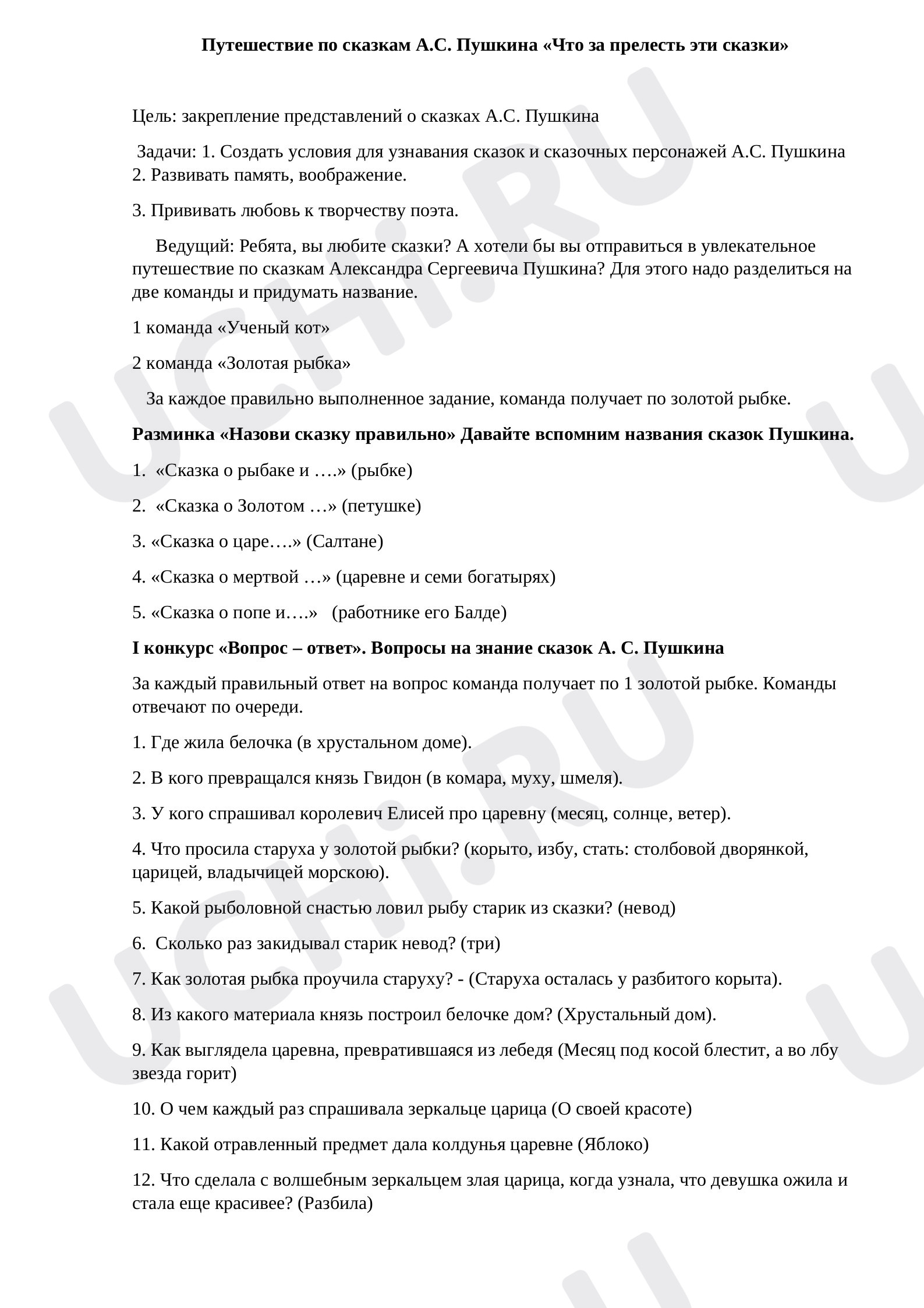 Предпросмотр материала Викторина  Путешествие по сказкам Пушкина